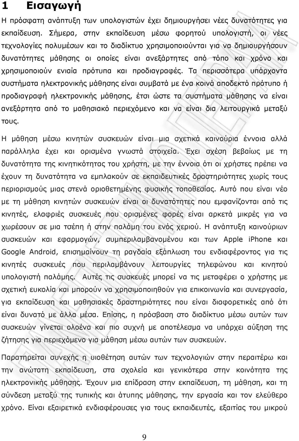 χρόνο και χρησιμοποιούν ενιαία πρότυπα και προδιαγραφές.