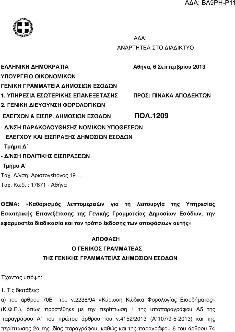 /νση: Αριστογείτονος 19 Ταχ. Κωδ. : 17671 - Αθήνα ΠΟΛ.