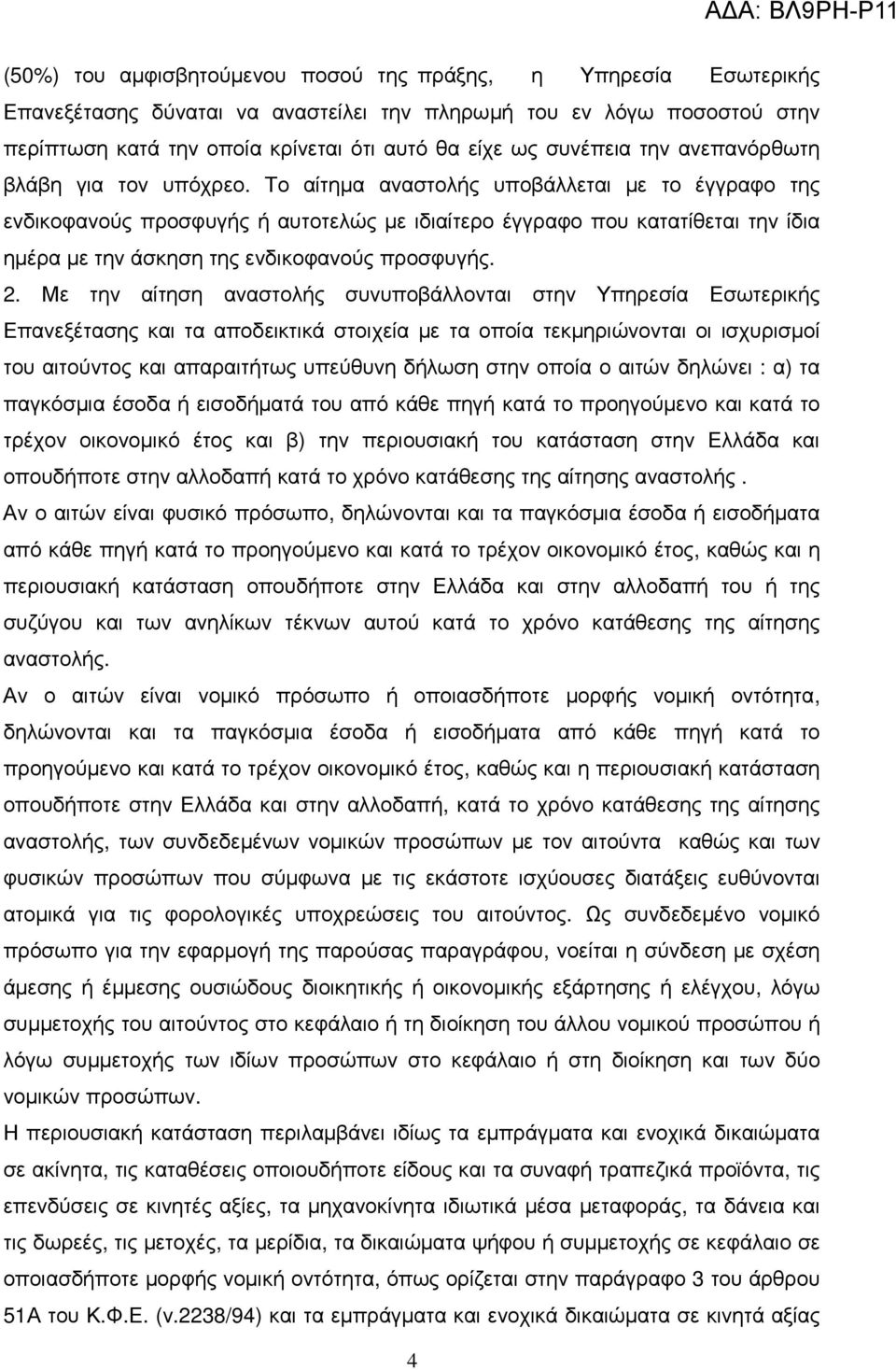 Το αίτηµα αναστολής υποβάλλεται µε το έγγραφο της ενδικοφανούς προσφυγής ή αυτοτελώς µε ιδιαίτερο έγγραφο που κατατίθεται την ίδια ηµέρα µε την άσκηση της ενδικοφανούς προσφυγής. 2.