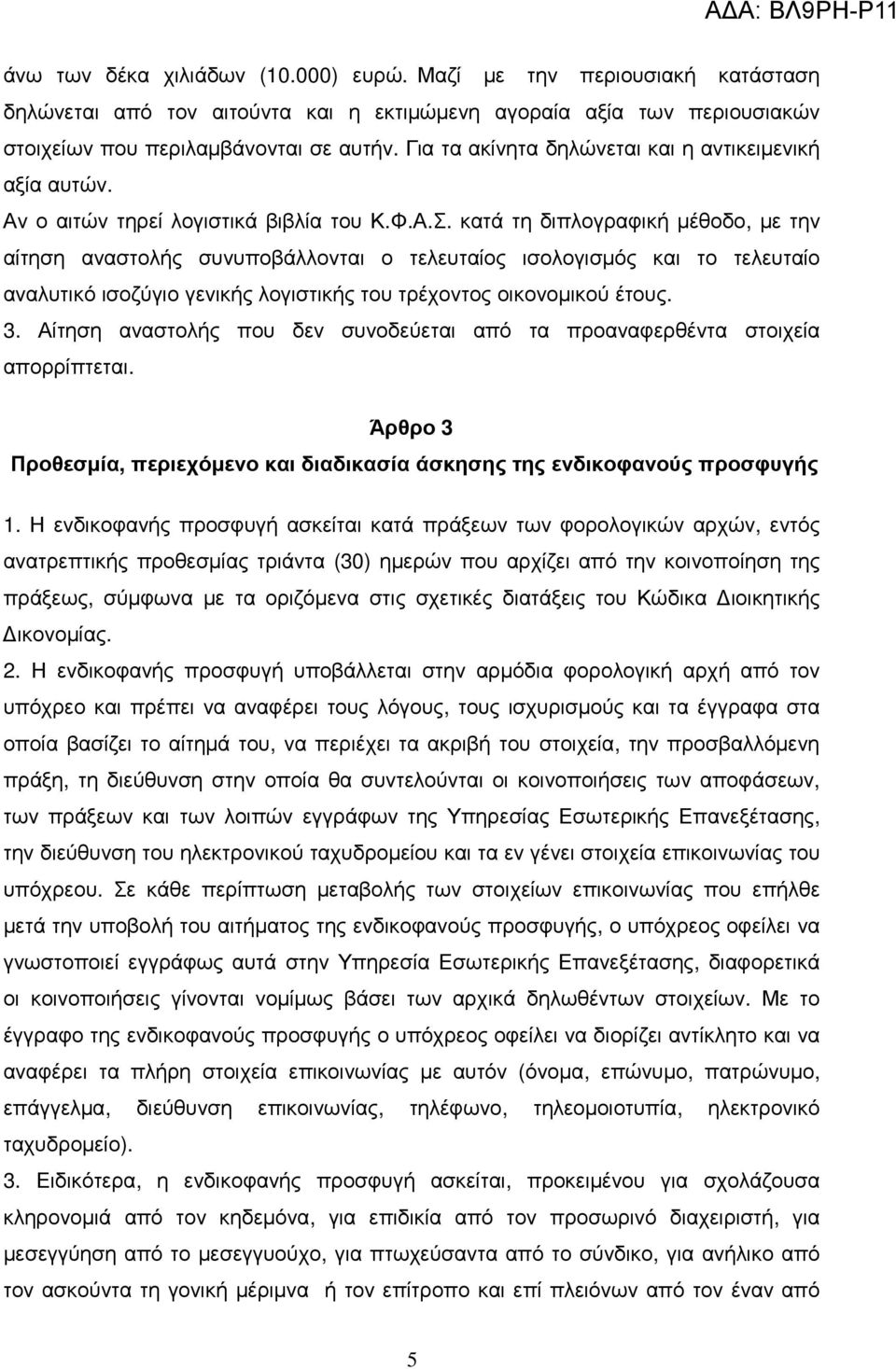 κατά τη διπλογραφική µέθοδο, µε την αίτηση αναστολής συνυποβάλλονται ο τελευταίος ισολογισµός και το τελευταίο αναλυτικό ισοζύγιο γενικής λογιστικής του τρέχοντος οικονοµικού έτους. 3.