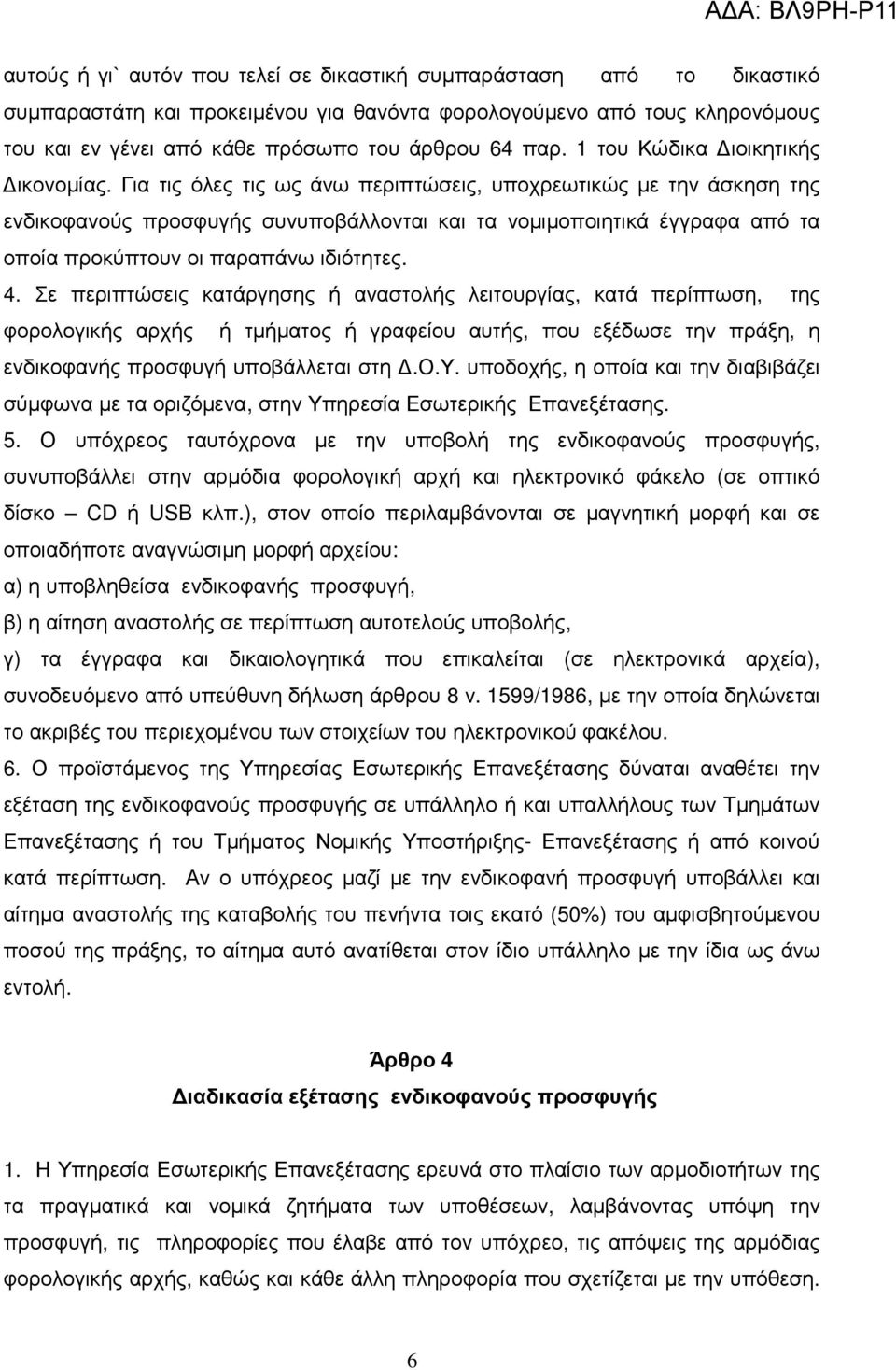 Για τις όλες τις ως άνω περιπτώσεις, υποχρεωτικώς µε την άσκηση της ενδικοφανούς προσφυγής συνυποβάλλονται και τα νοµιµοποιητικά έγγραφα από τα οποία προκύπτουν οι παραπάνω ιδιότητες. 4.