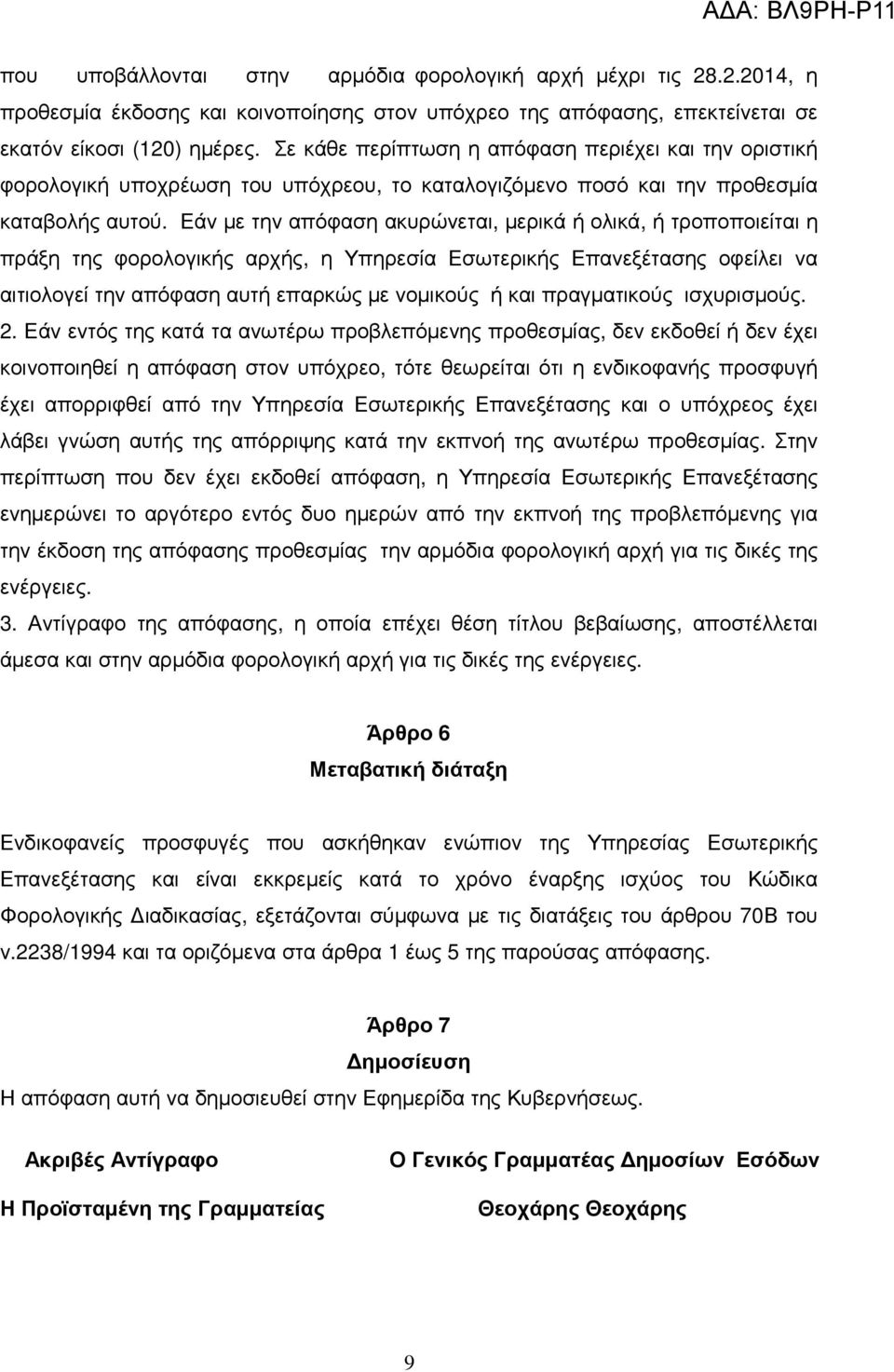 Εάν µε την απόφαση ακυρώνεται, µερικά ή ολικά, ή τροποποιείται η πράξη της φορολογικής αρχής, η Υπηρεσία Εσωτερικής Επανεξέτασης οφείλει να αιτιολογεί την απόφαση αυτή επαρκώς µε νοµικούς ή και