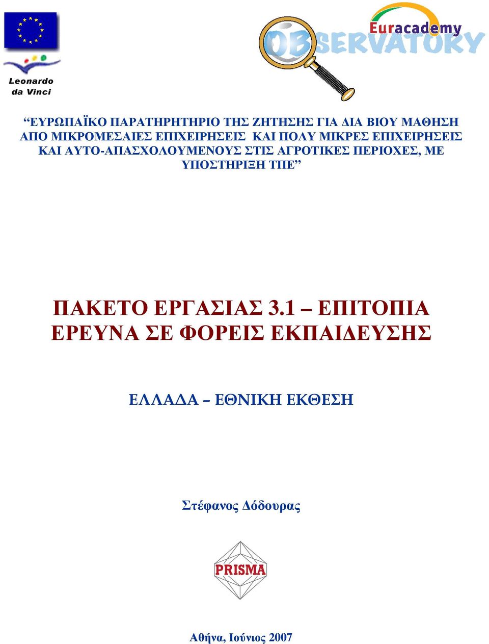 ΑΥΤΟ-ΑΠΑΣΧΟΛΟΥΜΕΝΟΥΣ ΣΤΙΣ ΑΓΡΟΤΙΚΕΣ ΠΕΡΙΟΧΕΣ, ΜΕ ΥΠΟΣΤΗΡΙΞΗ ΤΠΕ ΠΑΚΕΤΟ