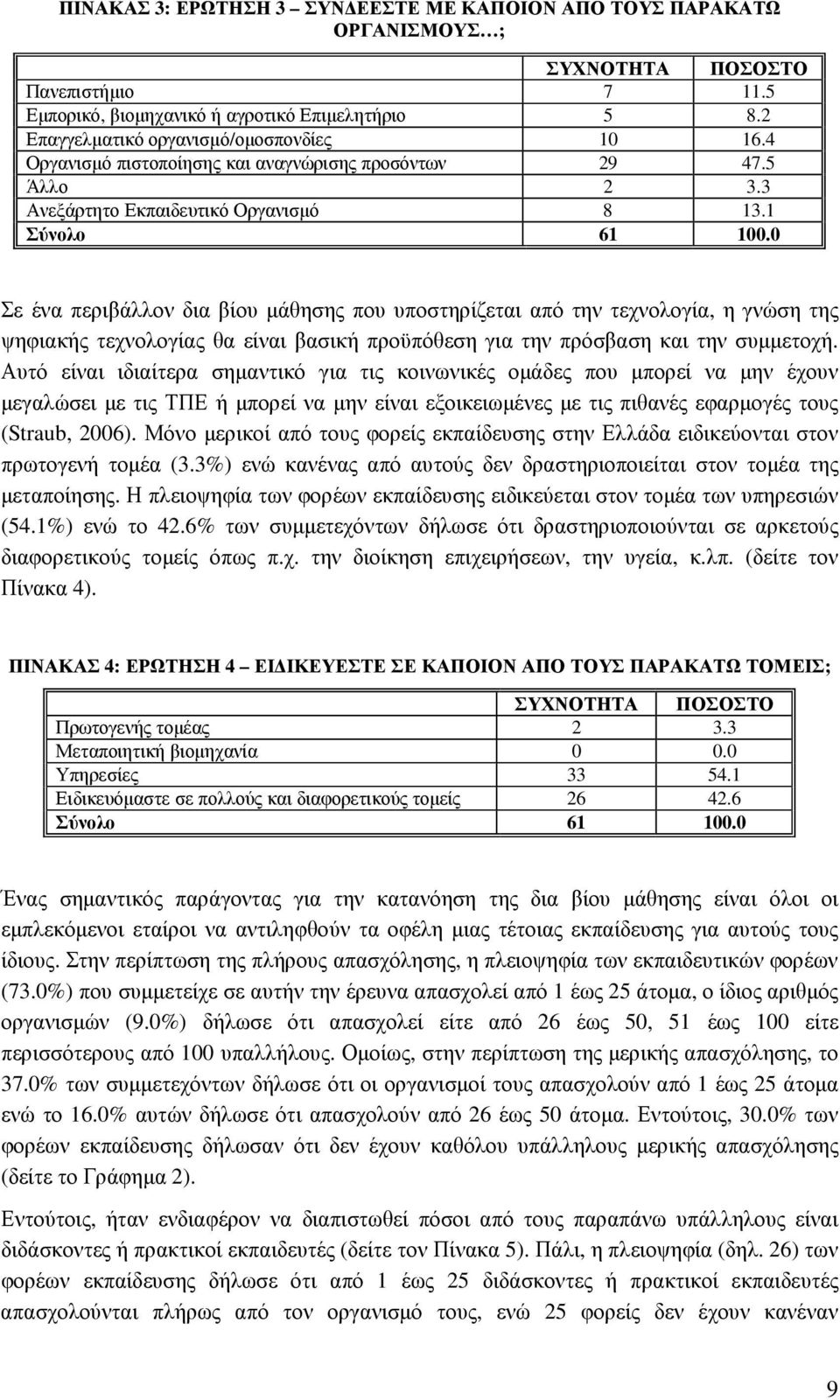 0 Σε ένα περιβάλλον δια βίου µάθησης που υποστηρίζεται από την τεχνολογία, η γνώση της ψηφιακής τεχνολογίας θα είναι βασική προϋπόθεση για την πρόσβαση και την συµµετοχή.