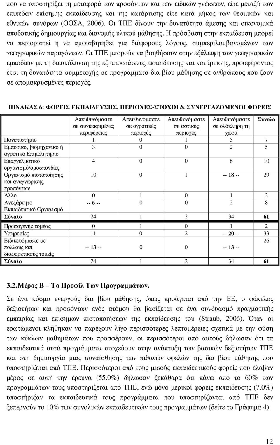 Η πρόσβαση στην εκπαίδευση µπορεί να περιοριστεί ή να αµφισβητηθεί για διάφορους λόγους, συµπεριλαµβανοµένων των γεωγραφικών παραγόντων.