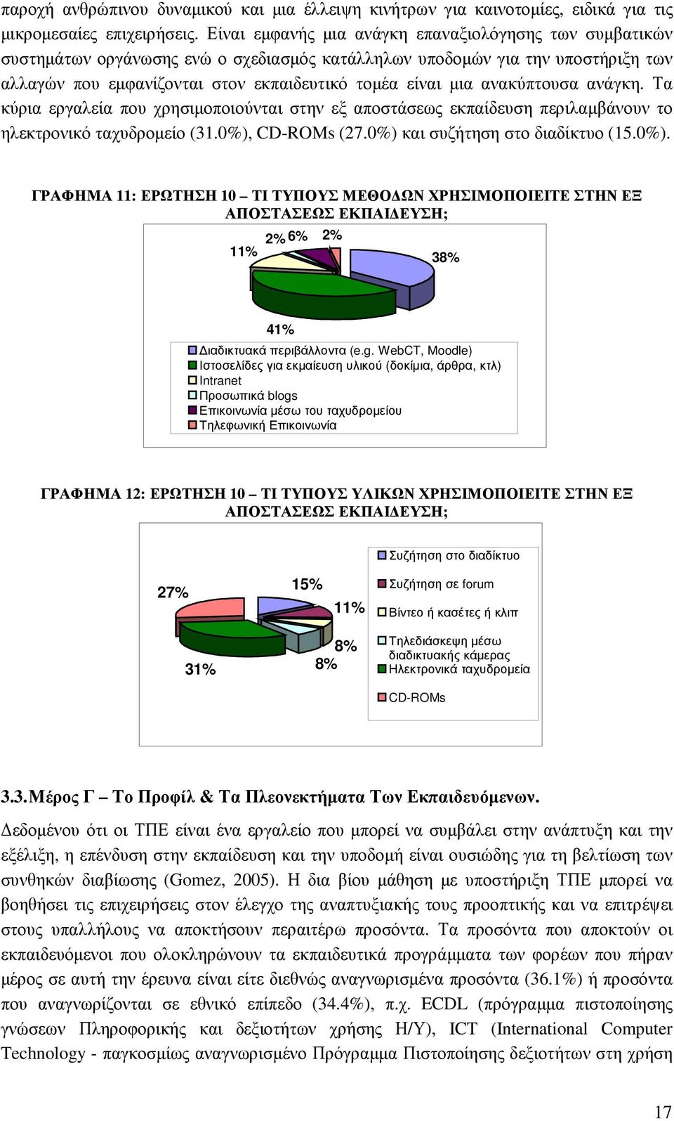 ανακύπτουσα ανάγκη. Τα κύρια εργαλεία που χρησιµοποιούνται στην εξ αποστάσεως εκπαίδευση περιλαµβάνουν το ηλεκτρονικό ταχυδροµείο (31.0%),