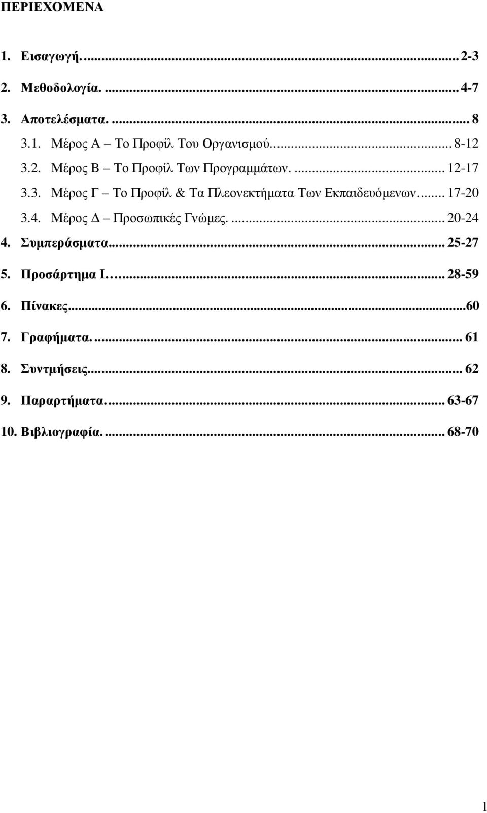 .. 17-20 3.4. Μέρος Προσωπικές Γνώµες.... 20-24 4. Συµπεράσµατα... 25-27 5. Προσάρτηµα I... 28-59 6. Πίνακες.