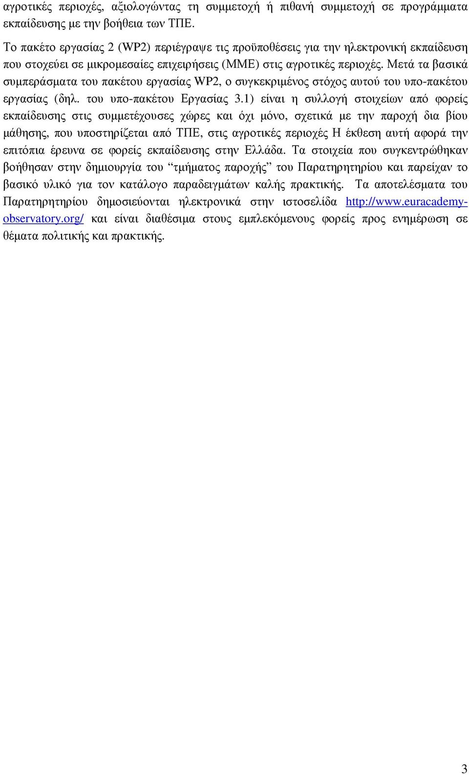 Μετά τα βασικά συµπεράσµατα του πακέτου εργασίας WP2, ο συγκεκριµένος στόχος αυτού του υπο-πακέτου εργασίας (δηλ. του υπο-πακέτου Εργασίας 3.