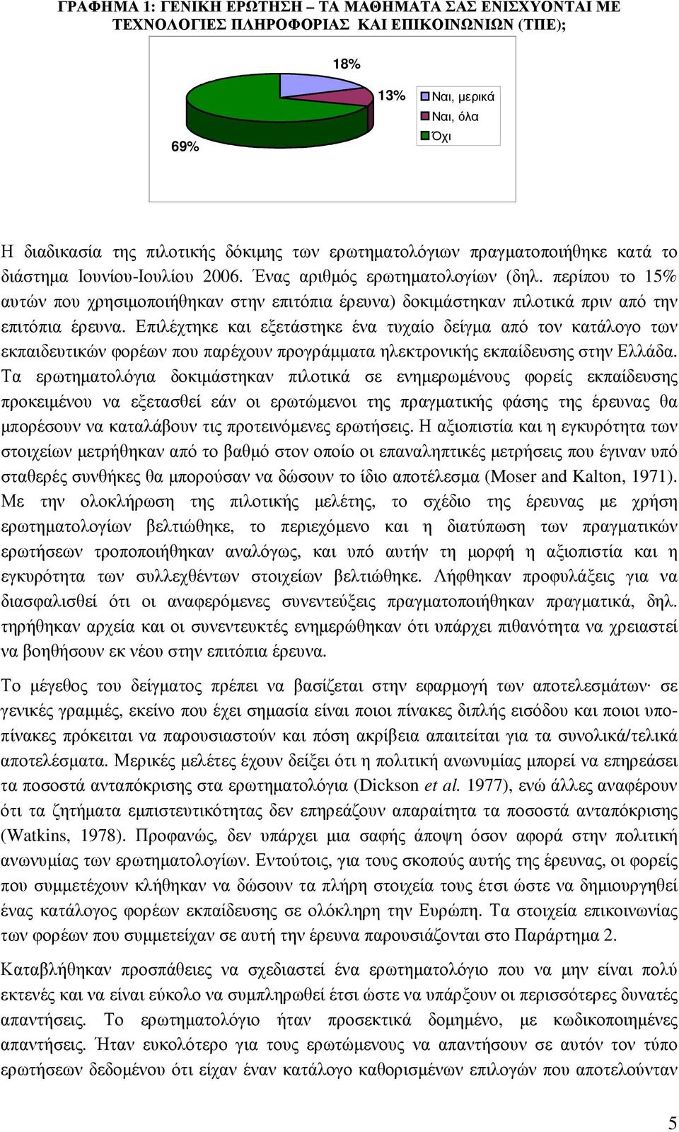 περίπου το 15% αυτών που χρησιµοποιήθηκαν στην επιτόπια έρευνα) δοκιµάστηκαν πιλοτικά πριν από την επιτόπια έρευνα.