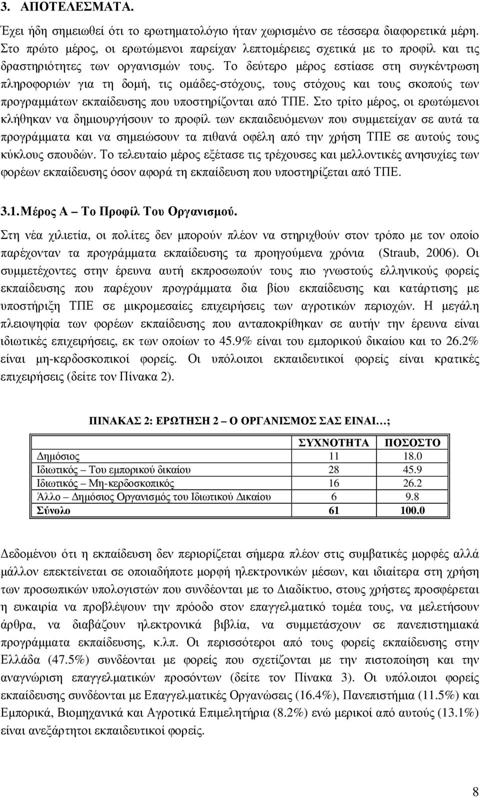 Το δεύτερο µέρος εστίασε στη συγκέντρωση πληροφοριών για τη δοµή, τις οµάδες-στόχους, τους στόχους και τους σκοπούς των προγραµµάτων εκπαίδευσης που υποστηρίζονται από ΤΠΕ.