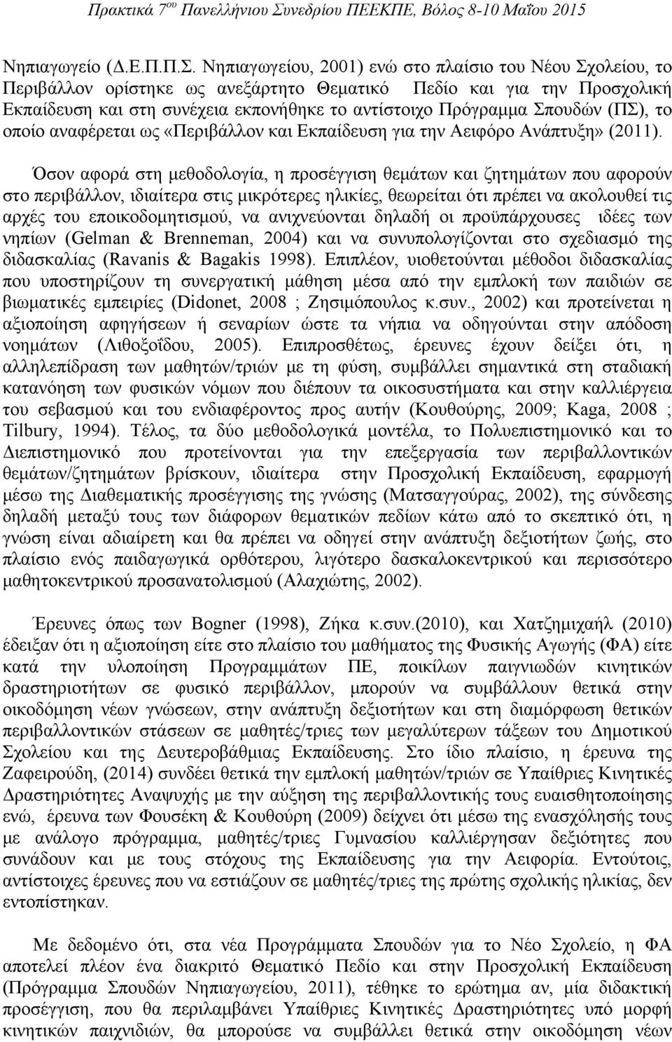 Σπουδών (ΠΣ), το οποίο αναφέρεται ως «Περιβάλλον και Εκπαίδευση για την Αειφόρο Ανάπτυξη» (2011).