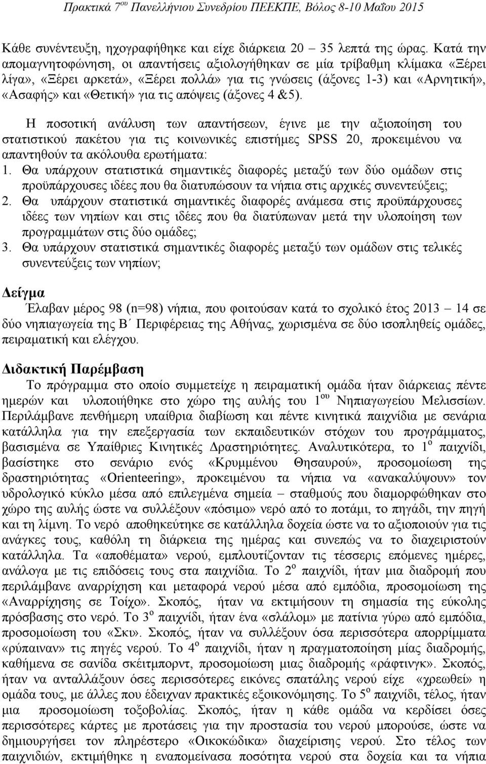 απόψεις (άξονες 4 &5). Η ποσοτική ανάλυση των απαντήσεων, έγινε με την αξιοποίηση του στατιστικού πακέτου για τις κοινωνικές επιστήμες SPSS 20, προκειμένου να απαντηθούν τα ακόλουθα ερωτήματα: 1.