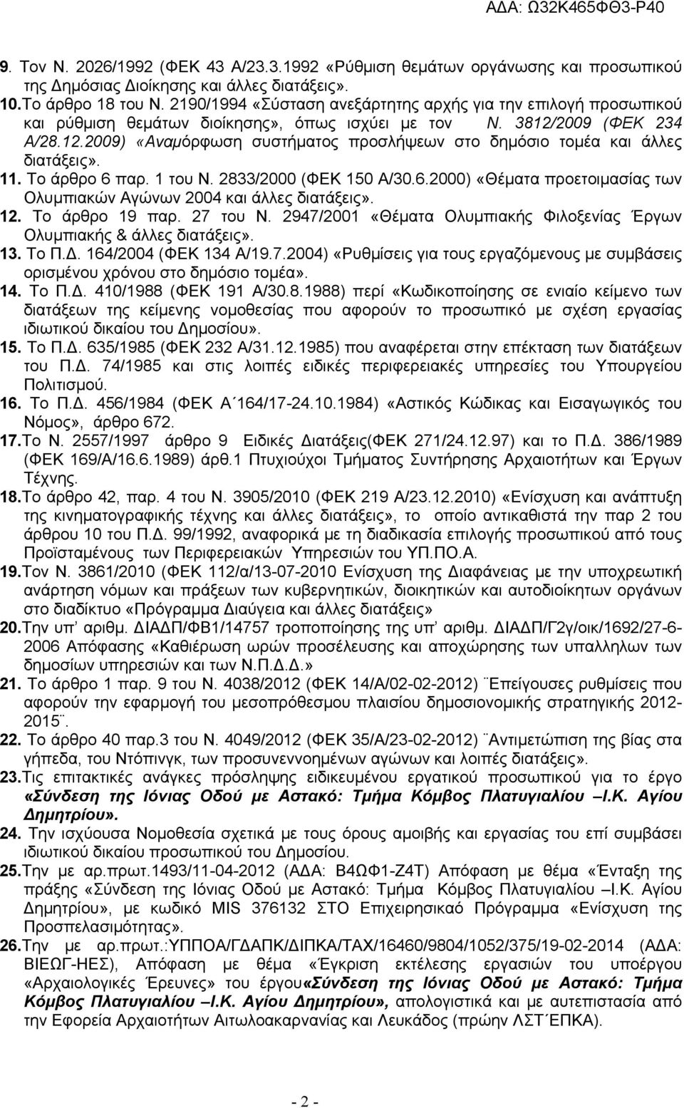 2009 (ΦΕΚ 234 Α/28.12.2009) «Αναμόρφωση συστήματος προσλήψεων στο δημόσιο τομέα και άλλες διατάξεις». 11. Το άρθρο 6 παρ. 1 του Ν. 2833/2000 (ΦΕΚ 150 Α/30.6.2000) «Θέματα προετοιμασίας των Ολυμπιακών Αγώνων 2004 και άλλες διατάξεις».