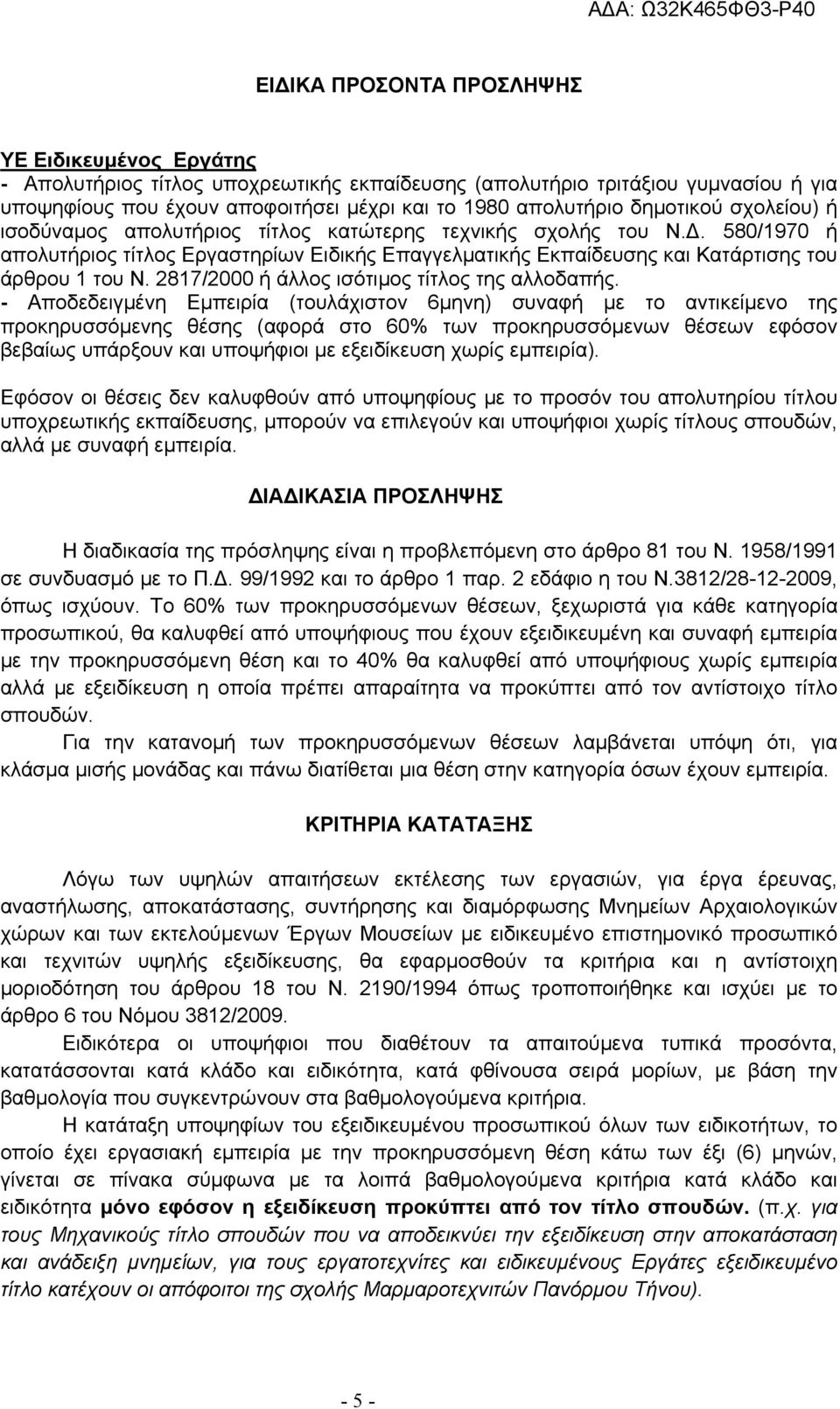 2817/2000 ή άλλος ισότιμος τίτλος της αλλοδαπής.