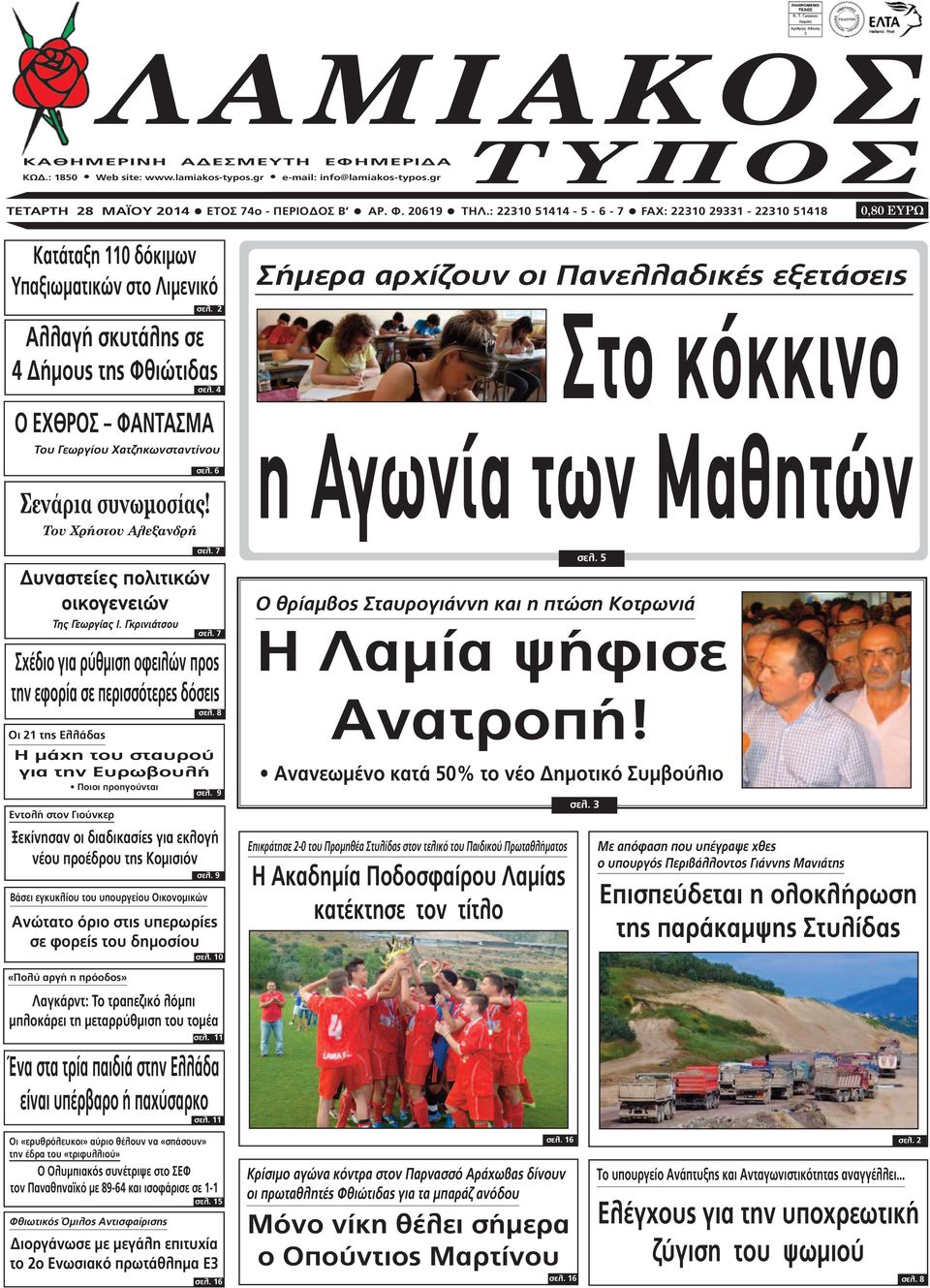 7 υναστείες πολιτικών οικογενειών Της Γεωργίας Ι. Γκρινιάτσου σελ. 7 Σχέδιο για ρύθµιση οφειλών προς την εφορία σε περισσότερες δόσεις σελ. 8 Οι 21 της Ελλάδας σελ.