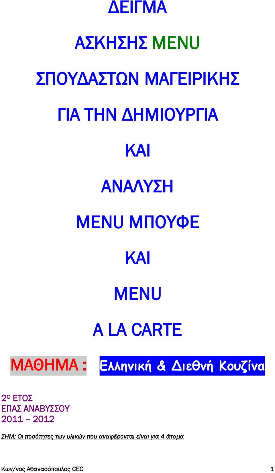 Διεθμή Κουζίμα 2 Ο ΕΣΟ ΕΠΑ ΑΝΑΒΤΟΤ 2011 2012 ΗΜ: Οι ποσότητες