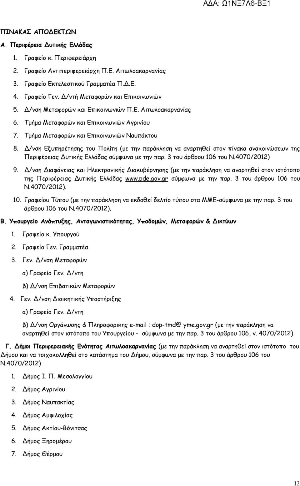 /νση Εξυπηρέτησης του Πολίτη (µε την παράκληση να αναρτηθεί στον πίνακα ανακοινώσεων της Περιφέρειας υτικής Ελλάδας σύµφωνα µε την παρ. 3 του άρθρου 106 του Ν.4070/2012) 9.