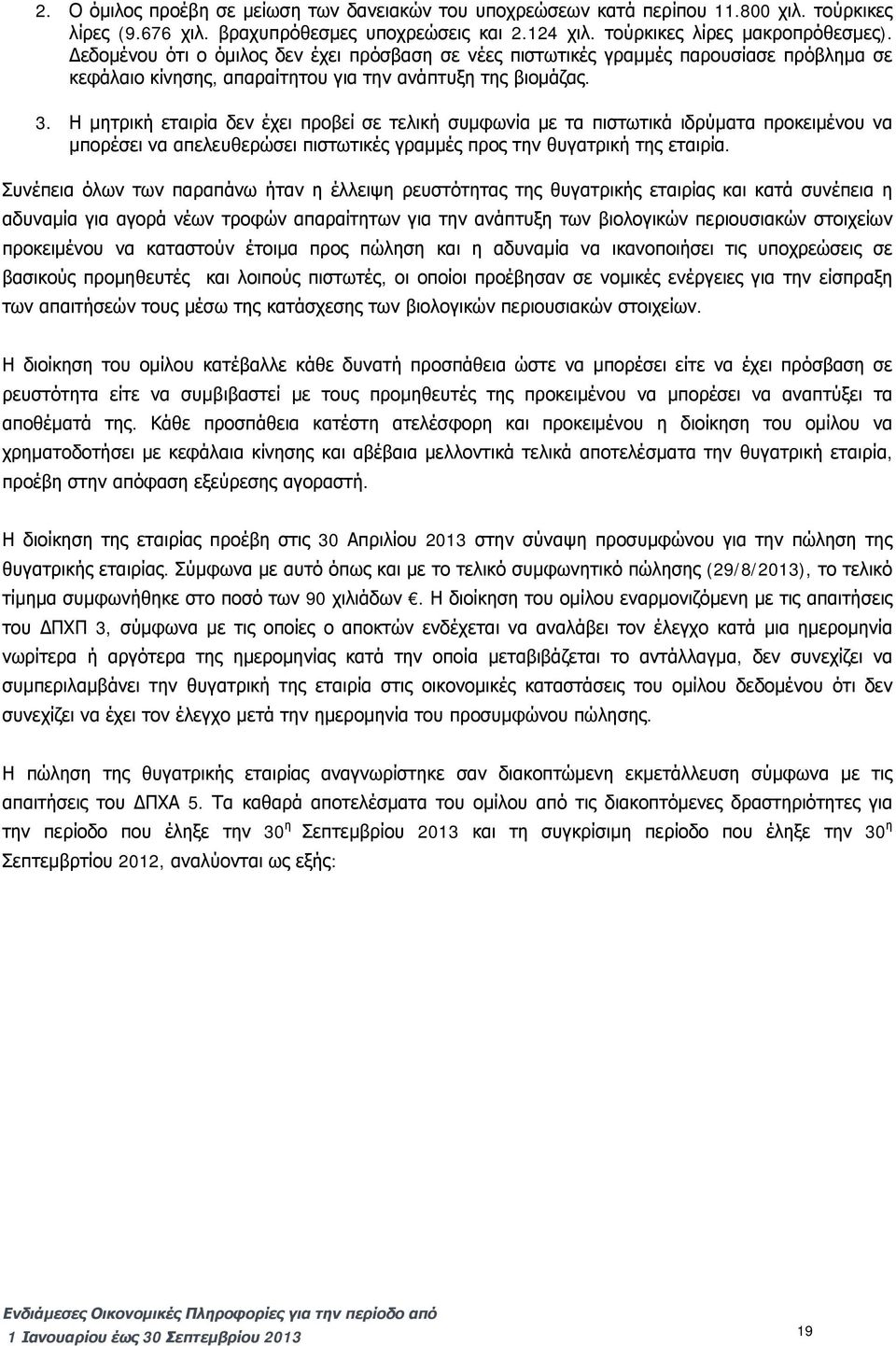 Η μητρική εταιρία δεν έχει προβεί σε τελική συμφωνία με τα πιστωτικά ιδρύματα προκειμένου να μπορέσει να απελευθερώσει πιστωτικές γραμμές προς την θυγατρική της εταιρία.