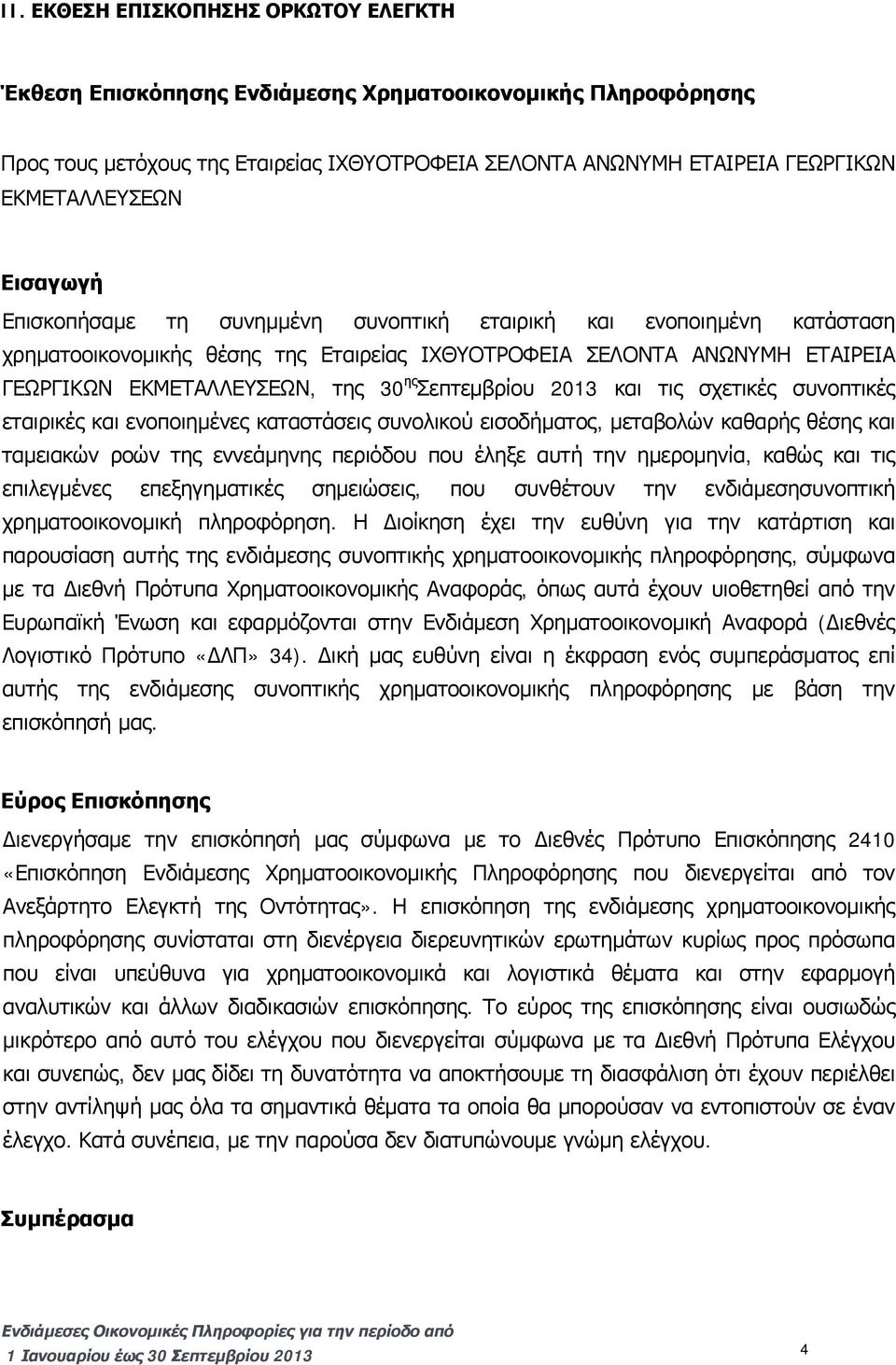 Σεπτεμβρίου 2013 και τις σχετικές συνοπτικές εταιρικές και ενοποιημένες καταστάσεις συνολικού εισοδήματος, μεταβολών καθαρής θέσης και ταμειακών ροών της εννεάμηνης περιόδου που έληξε αυτή την