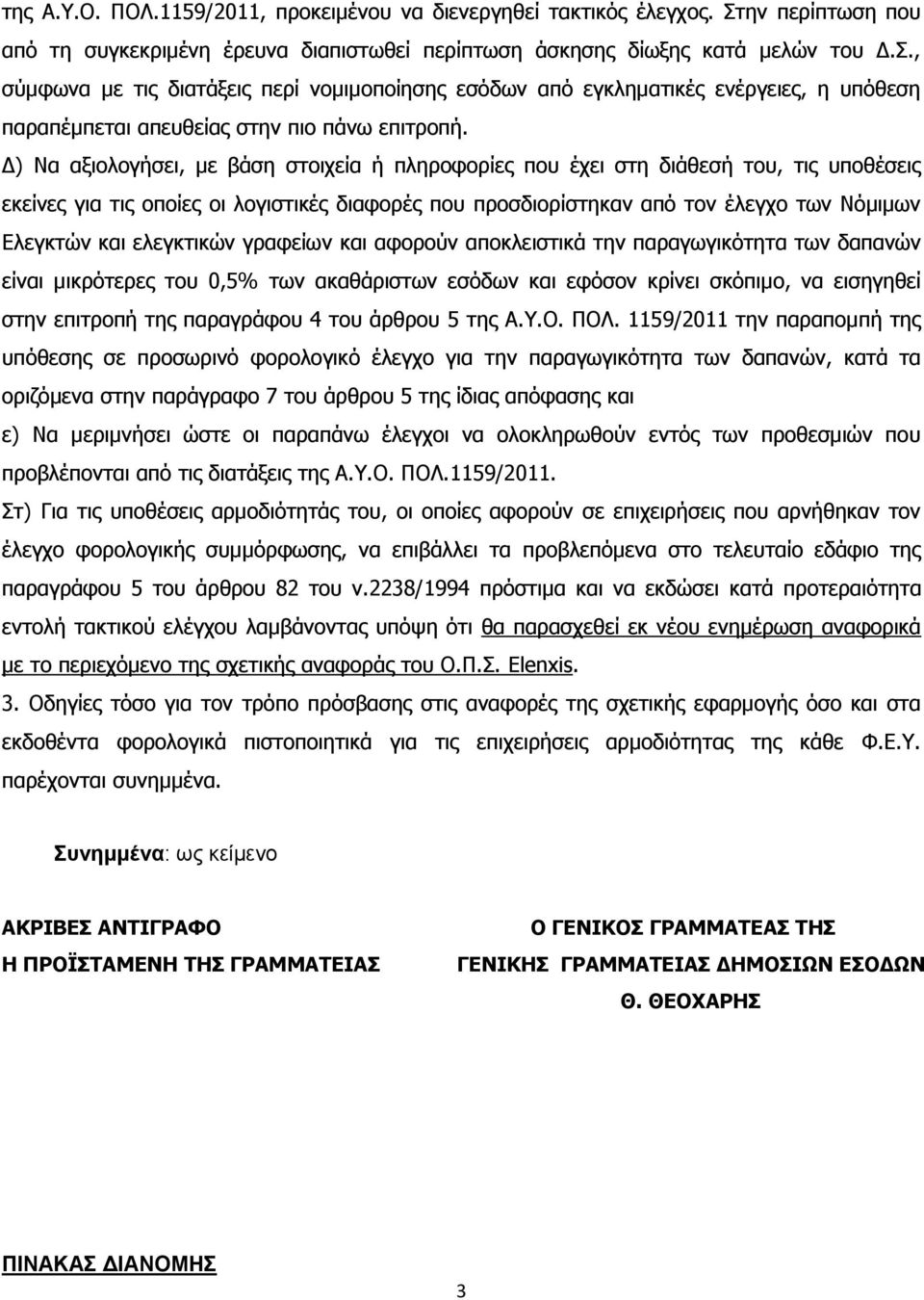 , σύμφωνα με τις διατάξεις περί νομιμοποίησης εσόδων από εγκληματικές ενέργειες, η υπόθεση παραπέμπεται απευθείας στην πιο πάνω επιτροπή.