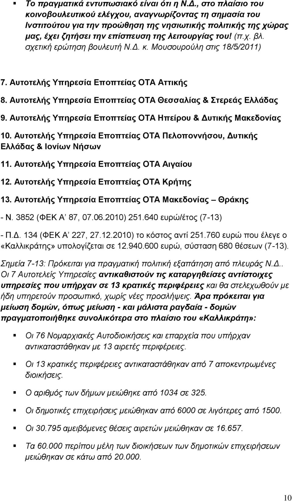 σχετική ερώτηση βουλευτή Ν.Δ. κ. Μουσουρούλη στις 18/5/2011) 7. Αυτοτελής Υπηρεσία Εποπτείας ΟΤΑ Αττικής 8. Αυτοτελής Υπηρεσία Εποπτείας ΟΤΑ Θεσσαλίας & Στερεάς Ελλάδας 9.