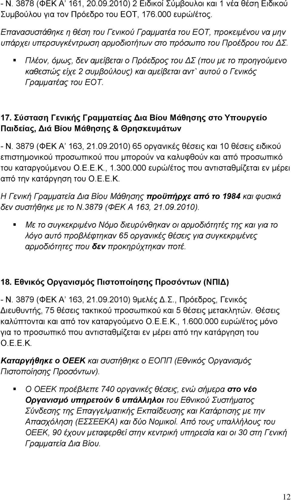 Πλέον, όμως, δεν αμείβεται ο Πρόεδρος του ΔΣ (που με το προηγούμενο καθεστώς είχε 2 συμβούλους) και αμείβεται αντ` αυτού ο Γενικός Γραμματέας του ΕΟΤ. 17.