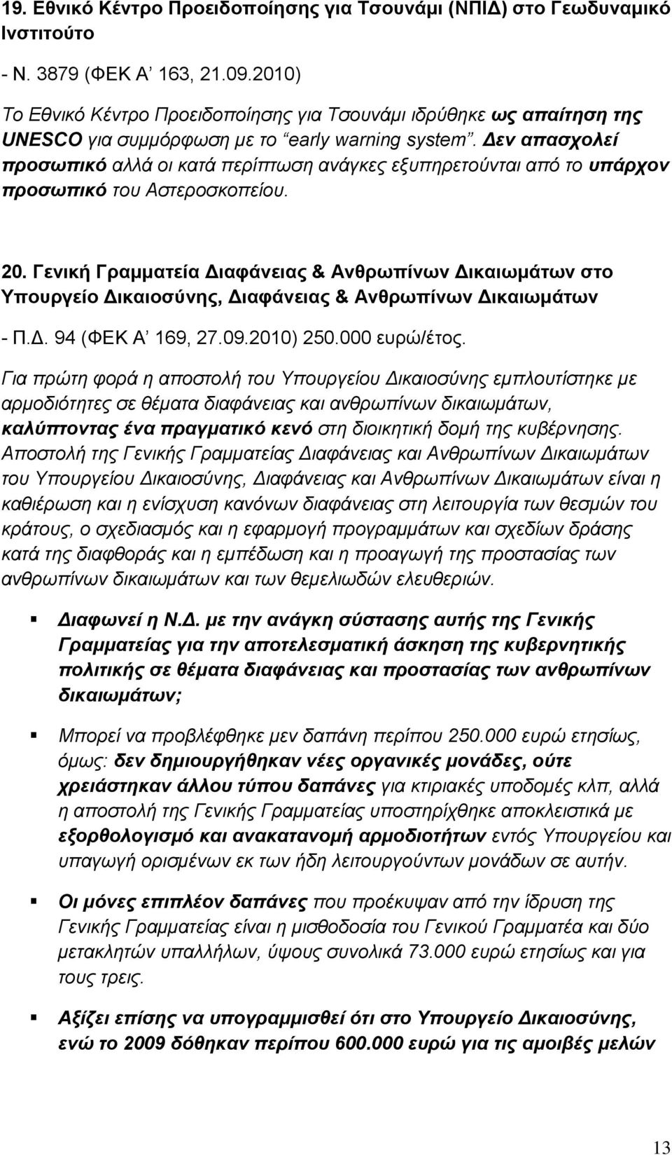 Δεν απασχολεί προσωπικό αλλά οι κατά περίπτωση ανάγκες εξυπηρετούνται από το υπάρχον προσωπικό του Αστεροσκοπείου. 20.