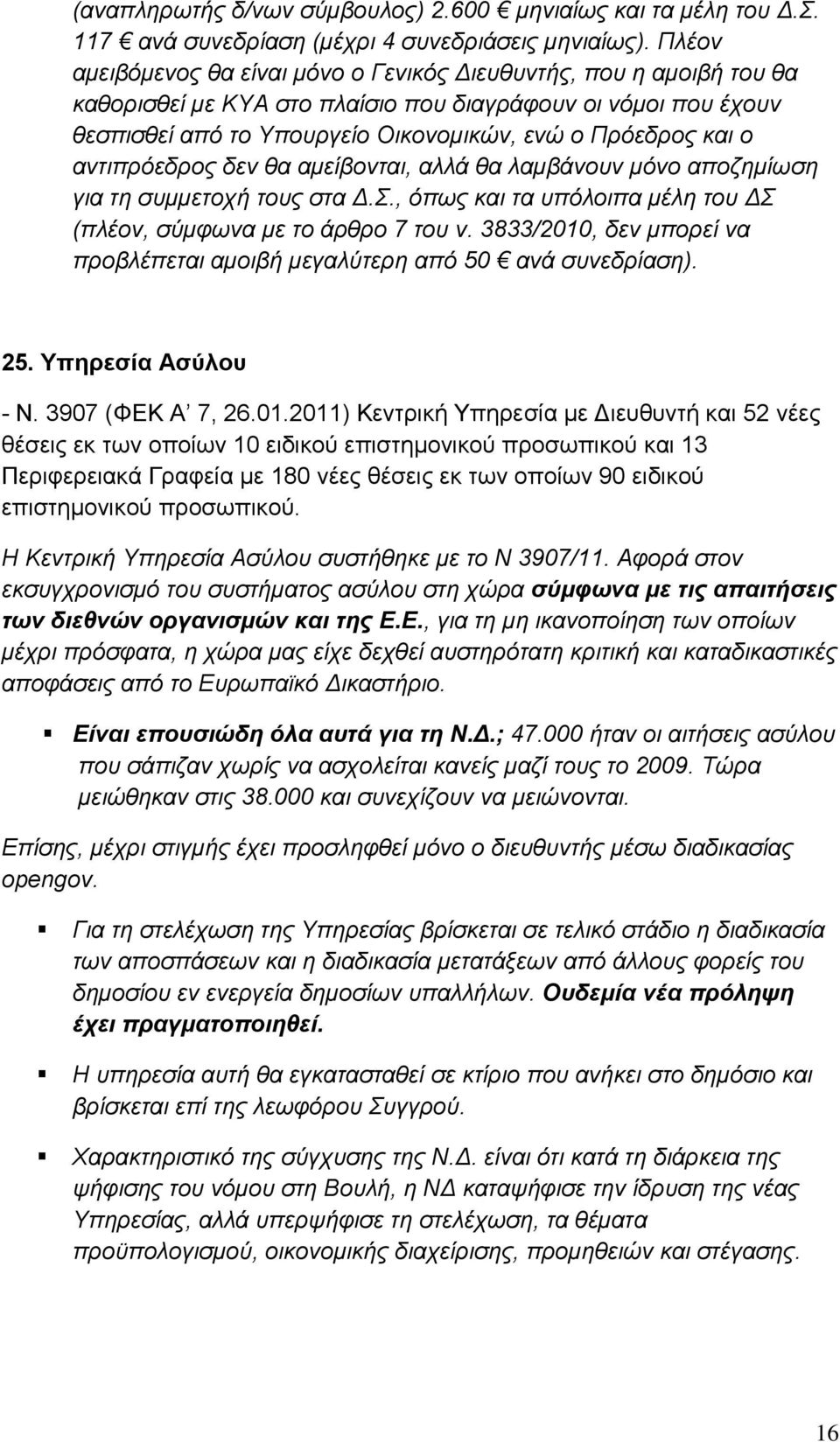 αντιπρόεδρος δεν θα αμείβονται, αλλά θα λαμβάνουν μόνο αποζημίωση για τη συμμετοχή τους στα Δ.Σ., όπως και τα υπόλοιπα μέλη του ΔΣ (πλέον, σύμφωνα με το άρθρο 7 του ν.