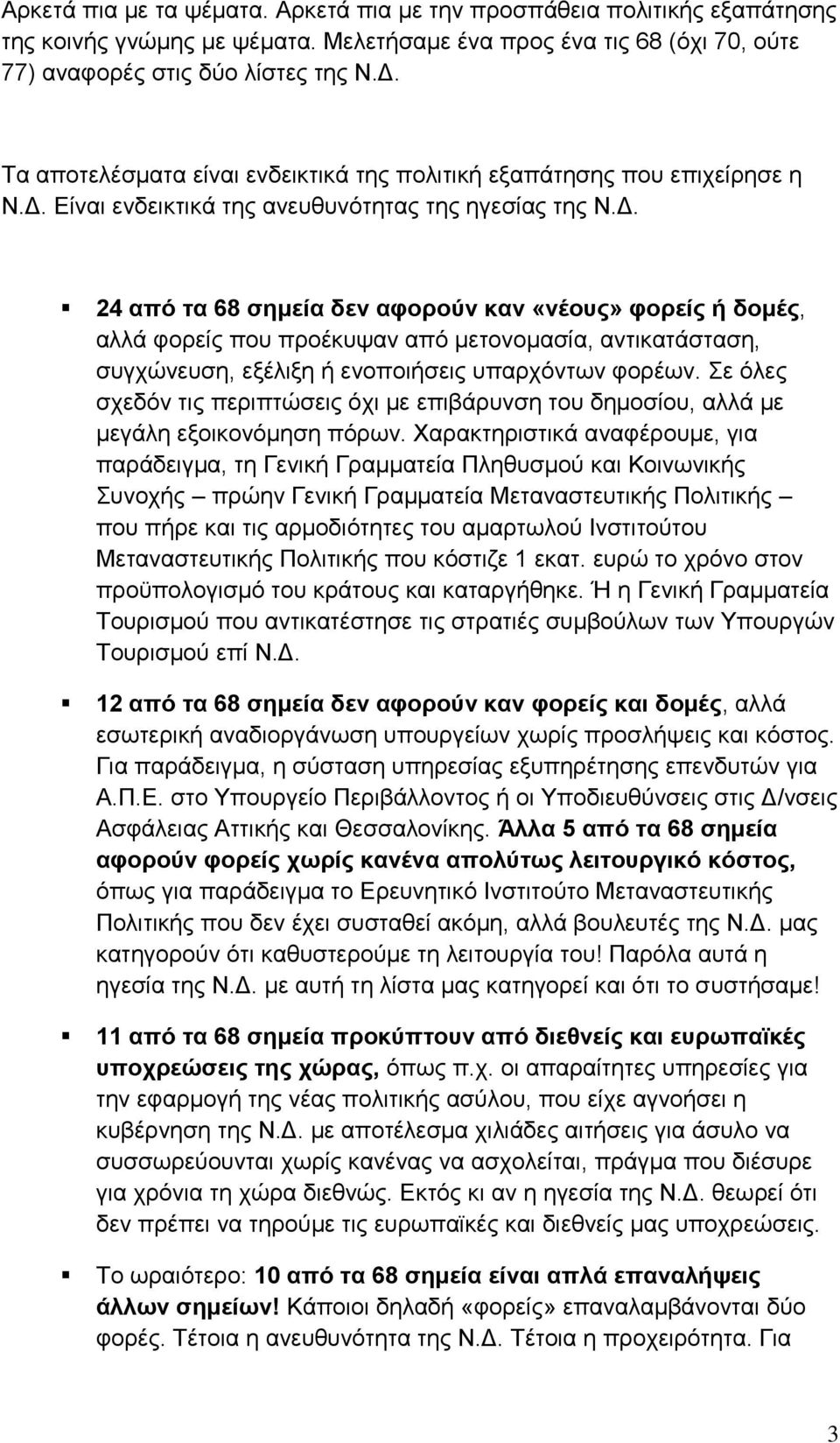 Είναι ενδεικτικά της ανευθυνότητας της ηγεσίας της Ν.Δ.