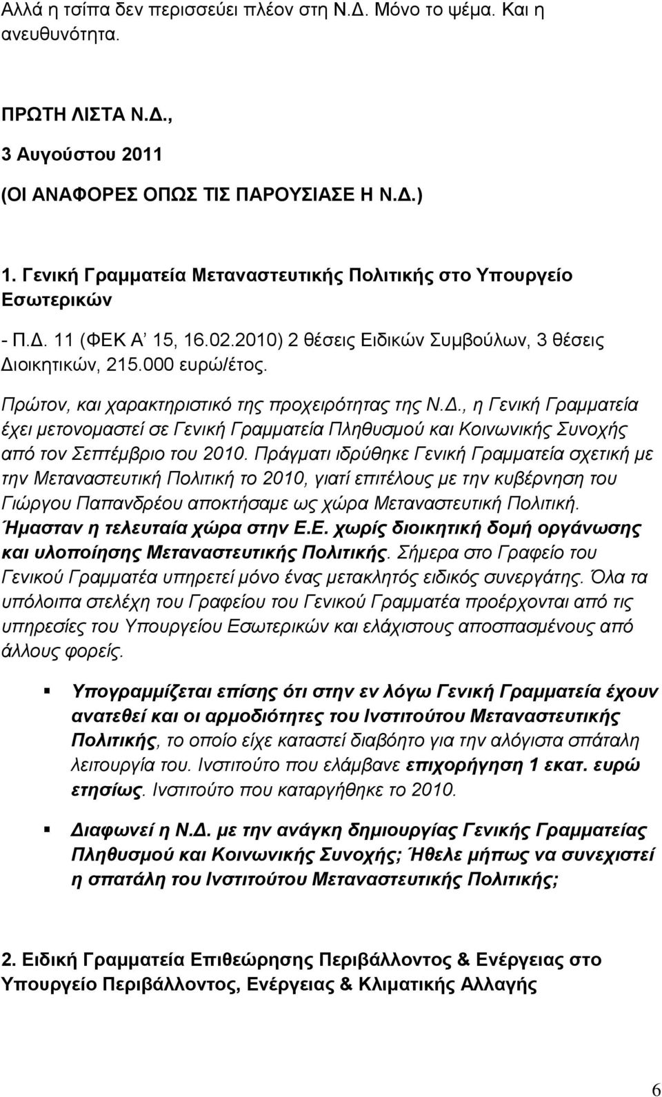 Πρώτον, και χαρακτηριστικό της προχειρότητας της Ν.Δ., η Γενική Γραμματεία έχει μετονομαστεί σε Γενική Γραμματεία Πληθυσμού και Κοινωνικής Συνοχής από τον Σεπτέμβριο του 2010.