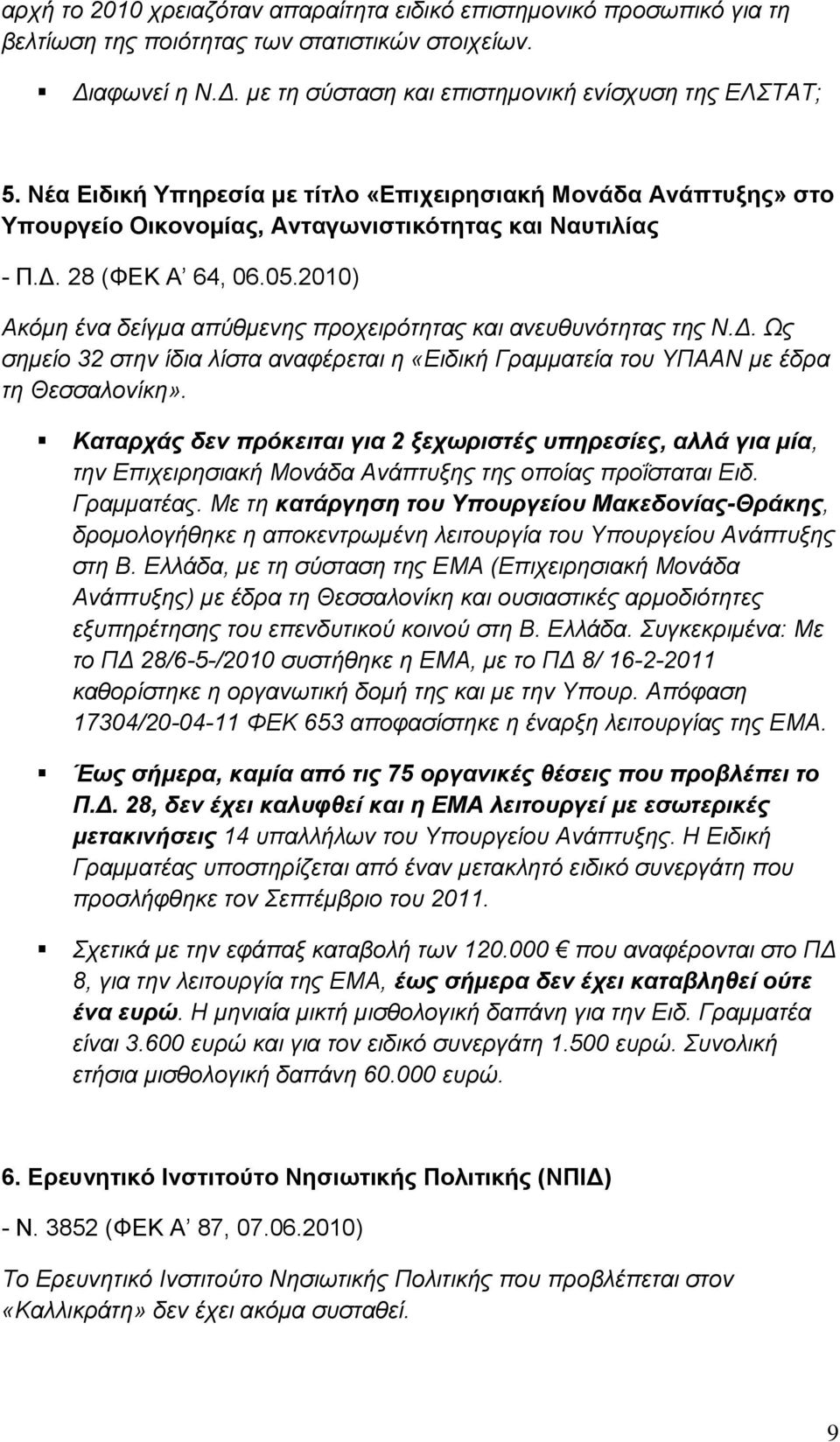 2010) Ακόμη ένα δείγμα απύθμενης προχειρότητας και ανευθυνότητας της Ν.Δ. Ως σημείο 32 στην ίδια λίστα αναφέρεται η «Ειδική Γραμματεία του ΥΠΑΑΝ με έδρα τη Θεσσαλονίκη».