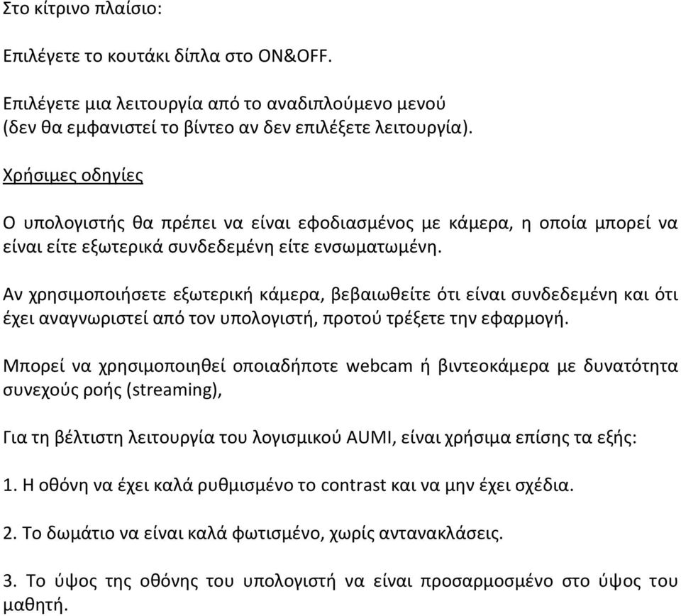 Αν χρησιμοποιήσετε εξωτερική κάμερα, βεβαιωθείτε ότι είναι συνδεδεμένη και ότι έχει αναγνωριστεί από τον υπολογιστή, προτού τρέξετε την εφαρμογή.