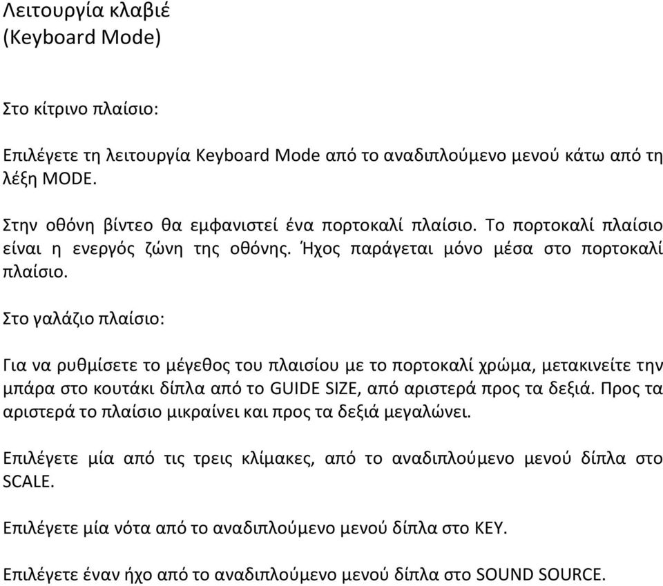 Στο γαλάζιο πλαίσιο: Για να ρυθμίσετε το μέγεθος του πλαισίου με το πορτοκαλί χρώμα, μετακινείτε την μπάρα στο κουτάκι δίπλα από το GUIDE SIZE, από αριστερά προς τα δεξιά.