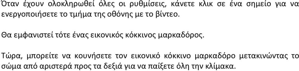 Θα εμφανιστεί τότε ένας εικονικός κόκκινος μαρκαδόρος.