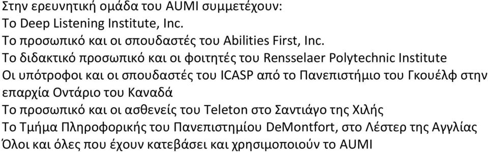 Το διδακτικό προσωπικό και οι φοιτητές του Rensselaer Polytechnic Institute Οι υπότροφοι και οι σπουδαστές του ICASP από το