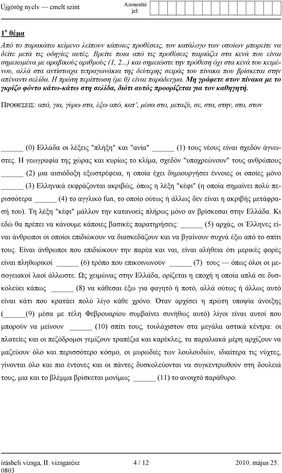 ..) και σημειώστε την πρόθεση όχι στα κενά του κειμένου, αλλά στα αντίστοιχα τετραγωνάκια της δεύτερης σειράς του πίνακα που βρίσκεται στην απέναντι σελίδα. Η πρώτη περίπτωση (με 0) είναι παράδειγμα.