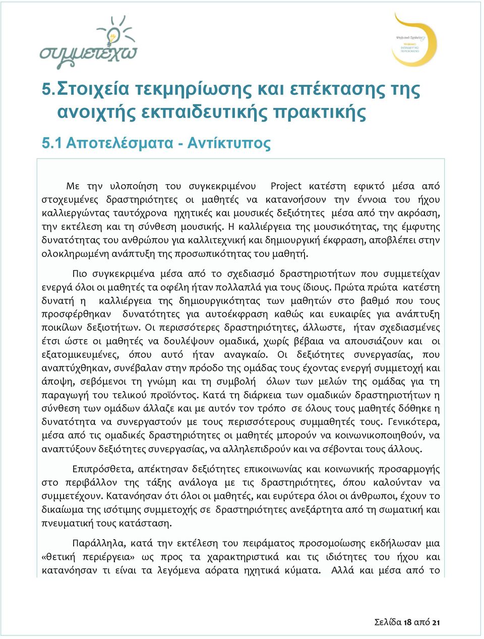 ηχητικές και μουσικές δεξιότητες μέσα από την ακρόαση, την εκτέλεση και τη σύνθεση μουσικής.