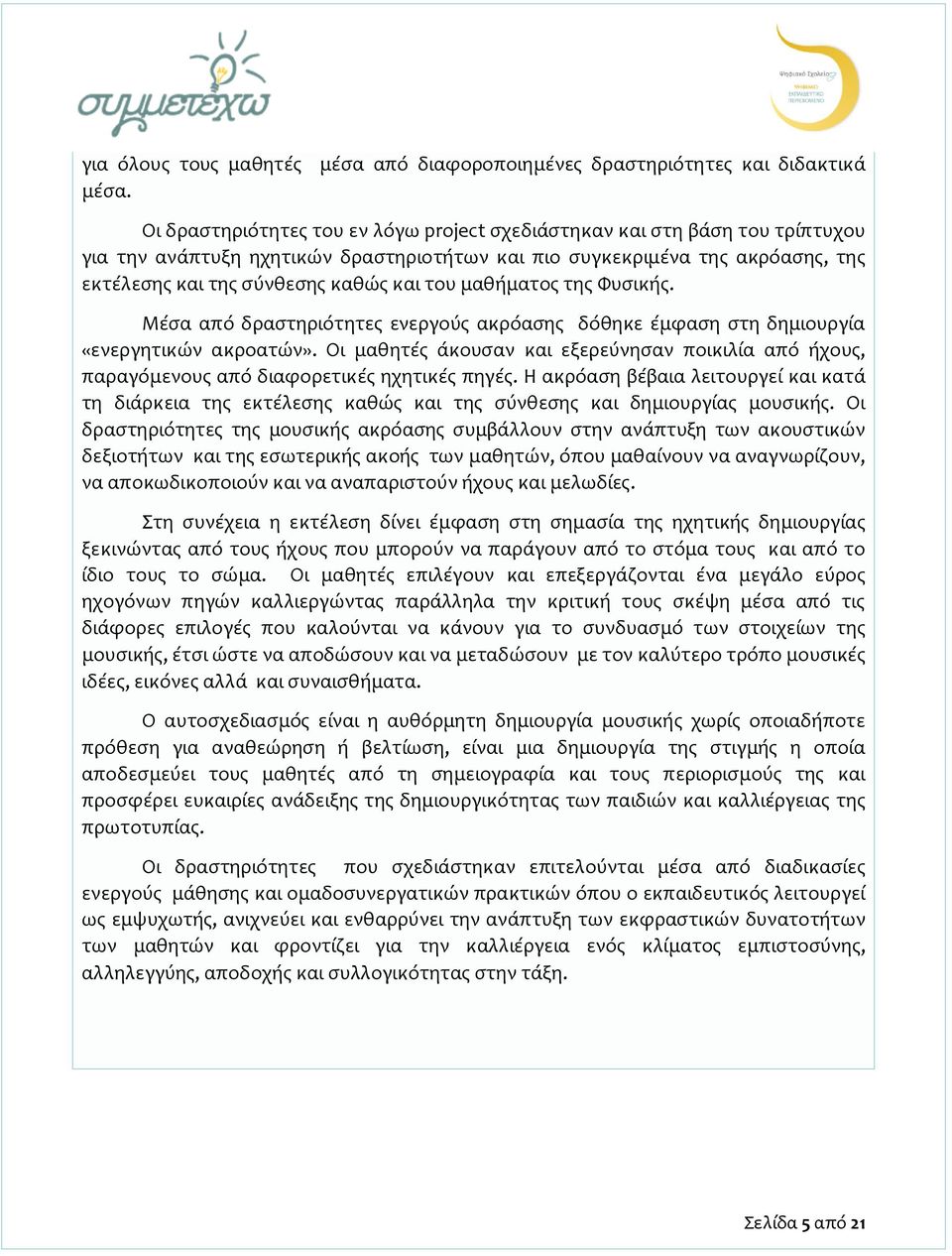 ακρόασης, της εκτέλεσης και της σύνθεσης καθώς και του μαθήματος της Φυσικής. Μέσα από δραστηριότητες ενεργούς ακρόασης δόθηκε έμφαση στη δημιουργία «ενεργητικών ακροατών».