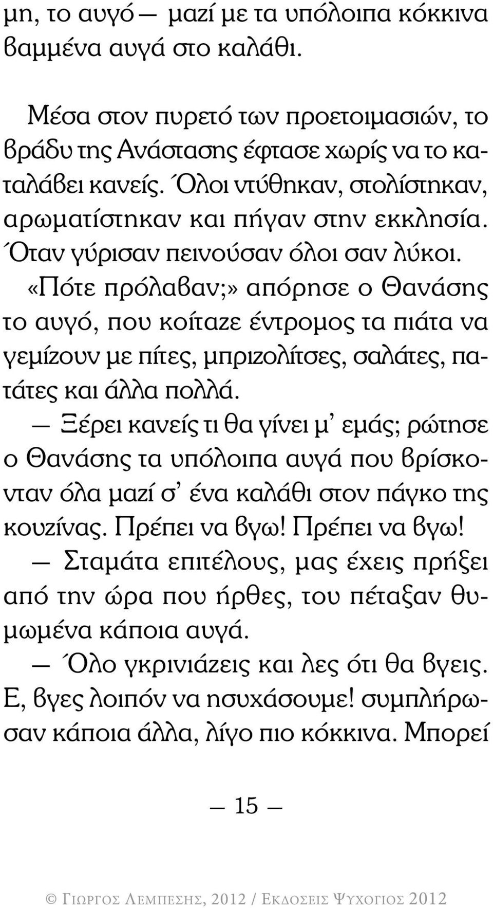 «Πότε πρόλαβαν;» απόρησε ο Θανάσης το αυγό, που κοίταζε έντροµος τα πιάτα να γεµίζουν µε πίτες, µπριζολίτσες, σαλάτες, πατάτες και άλλα πολλά.