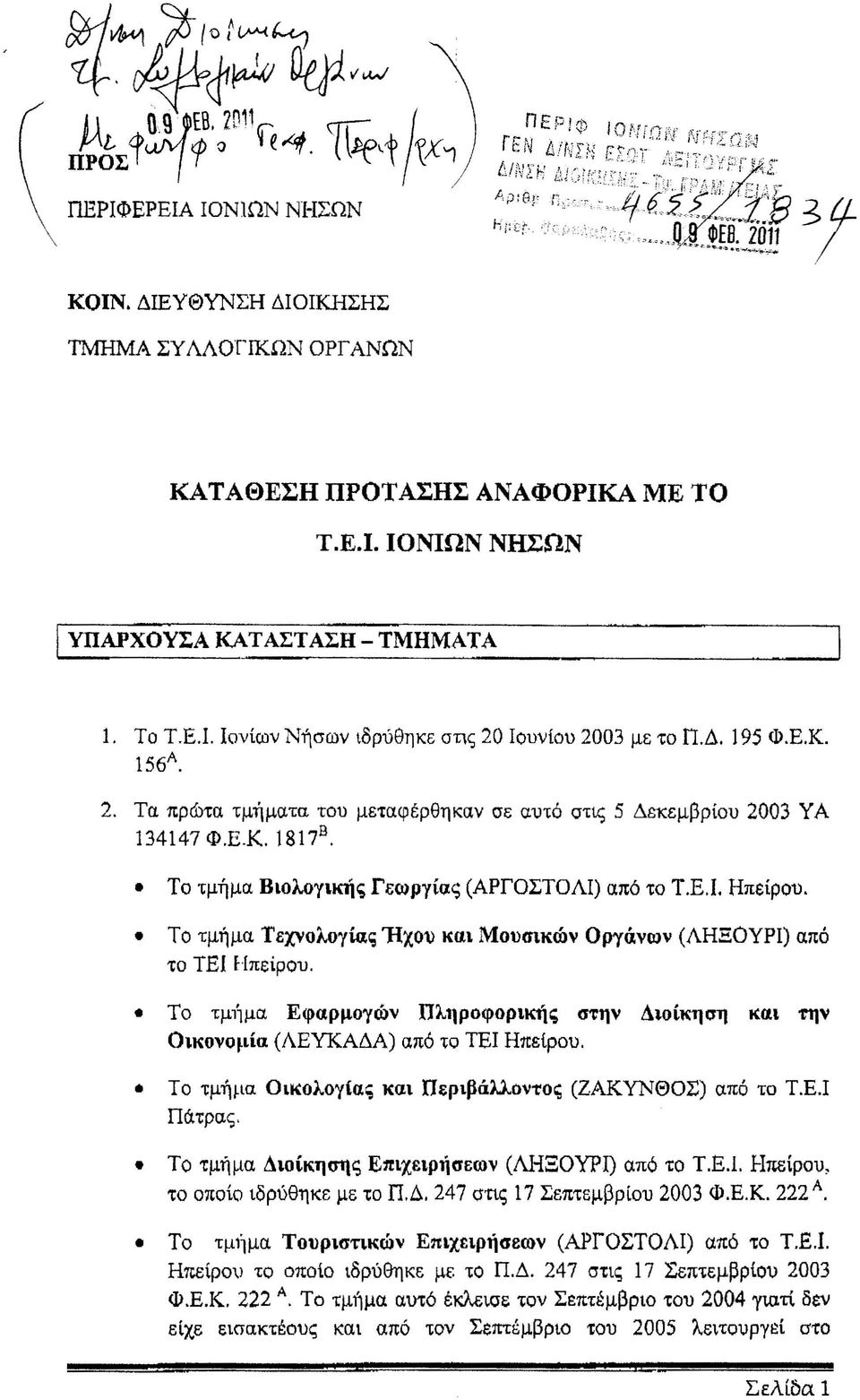 Το τμήμα Τεχνολογίας 'Ηχου και Μουσικών Οργάνων (ΛΗΞΟΥΡΙ) από το ΤΕΙ Ηπείρου. Το τμήμα Εφαρμογών Πληροφορικής στην Διοίκηση και την Οικονομία (ΛΕΥΚΑΔΑ) από το ΤΕΙ Ηπείρου.