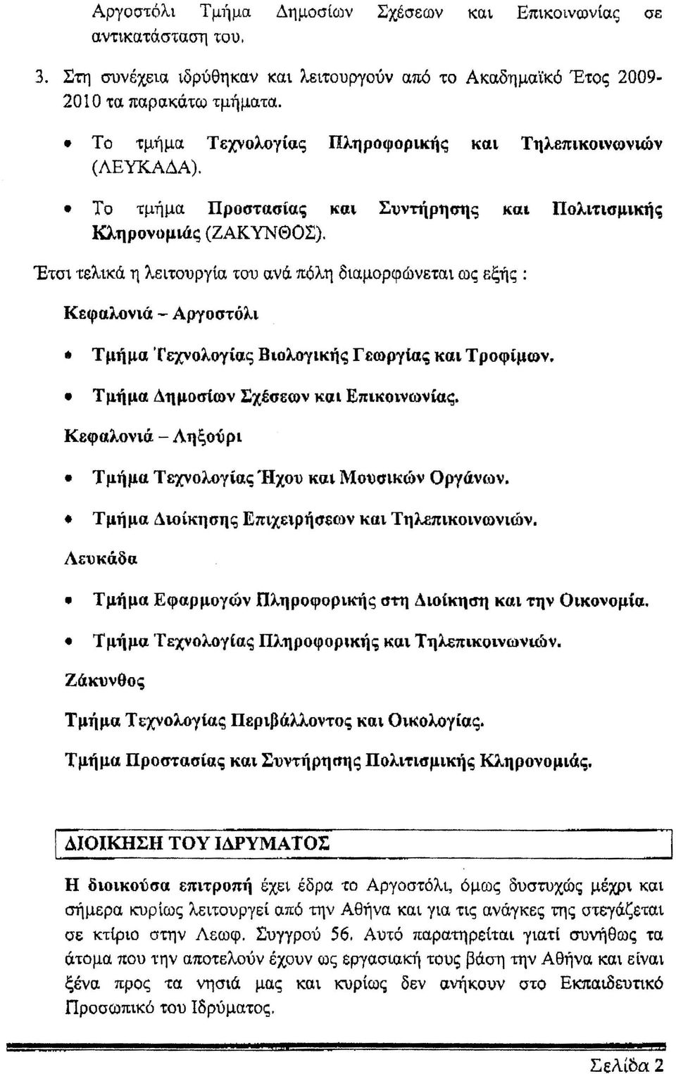 πόλη διαμορφώνεται ως εξής: Κεφαλονιά - Αργοστόλι Τμήμα Τεχνολο-Υίας Βιολογικής Γεωργiας και Τροφίμων. Τμήμα Δημοσίων Σχέσεων και Επικοινωνίας. Κεφαλονισ.