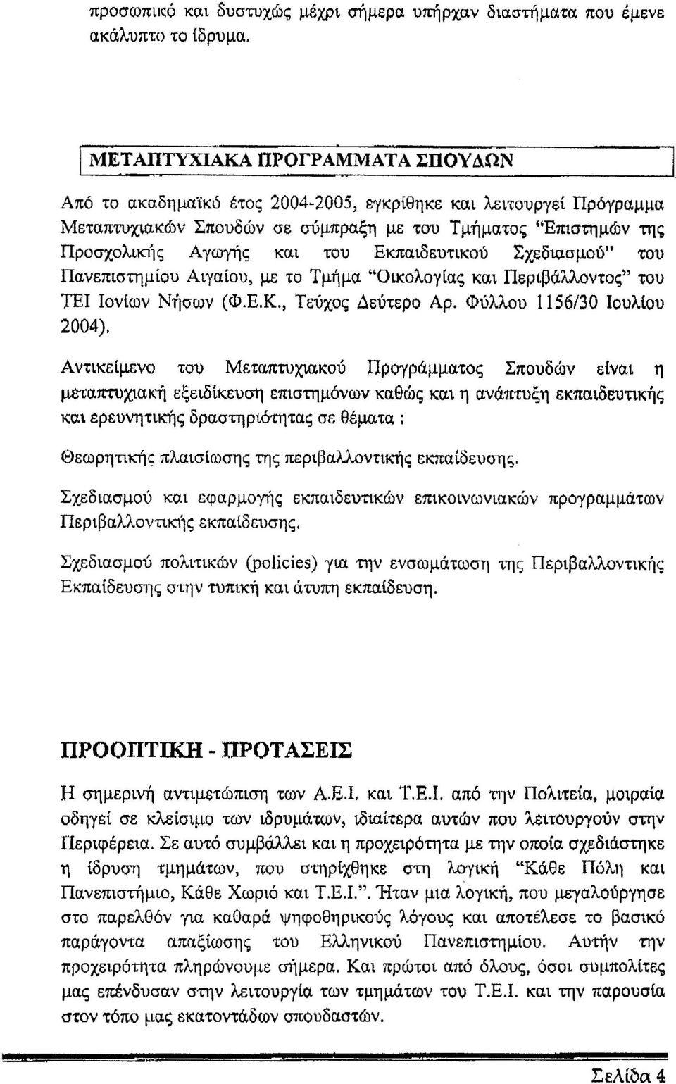 Εκπαιδευτικού Σχεδιασμού" του Πανεπιστημίου Αιγαίου, με το Τμήμα "Οικολογία; και Περιβάλλοντο;" του ΤΕΙ Ιονίων Νήσων (Φ.Ε.Κ., Τεύχο; Δεύτερο Αρ. Φύλλου 1156/30 Ιουλίου 2004).