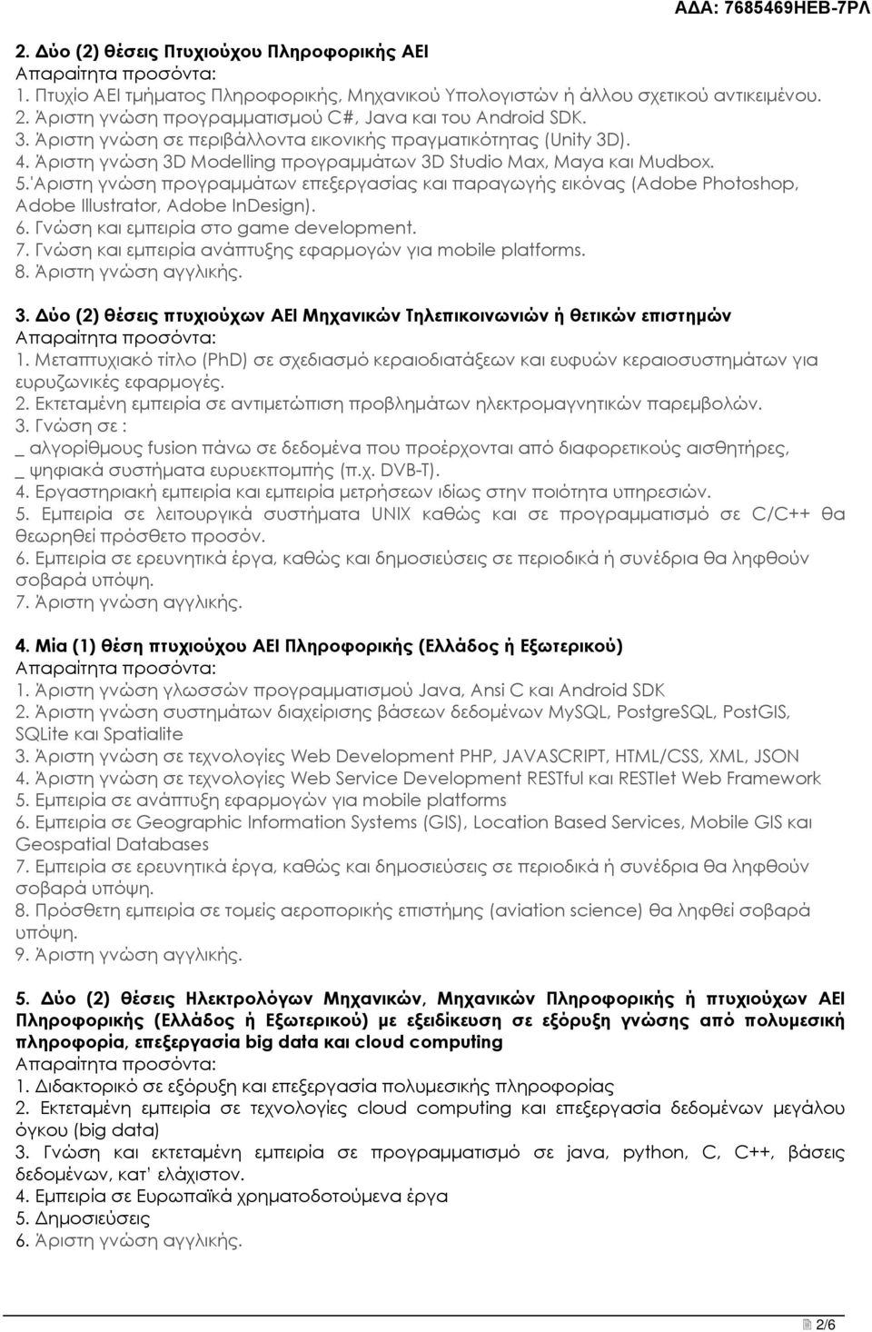 'Aριστη γνώση προγραμμάτων επεξεργασίας και παραγωγής εικόνας (Adobe Photoshop, Adobe Illustrator, Adobe InDesign). 6. Γνώση και εμπειρία στο game development. 7.