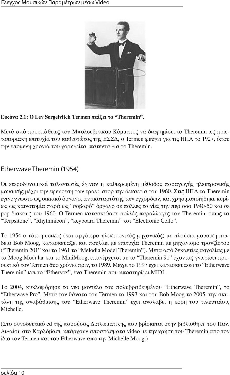 πατέντα για το Theremin. Etherwave Theremin (1954) Οι ετεροδυναμικοί ταλαντωτές έγιναν η καθιερωμένη μέθοδος παραγωγής ηλεκτρονικής μουσικής μέχρι την εφεύρεση των τρανζίστορ την δεκαετία του 1960.