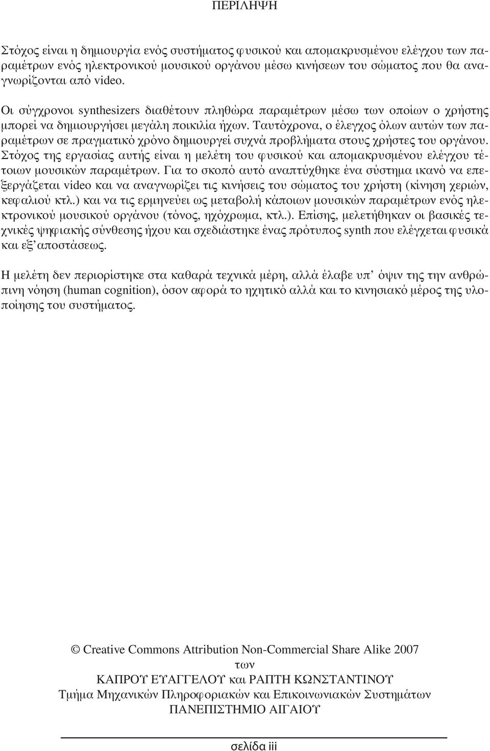 Ταυτόχρονα, ο έλεγχος όλων αυτών των παραμέτρων σε πραγματικό χρόνο δημιουργεί συχνά προβλήματα στους χρήστες του οργάνου.