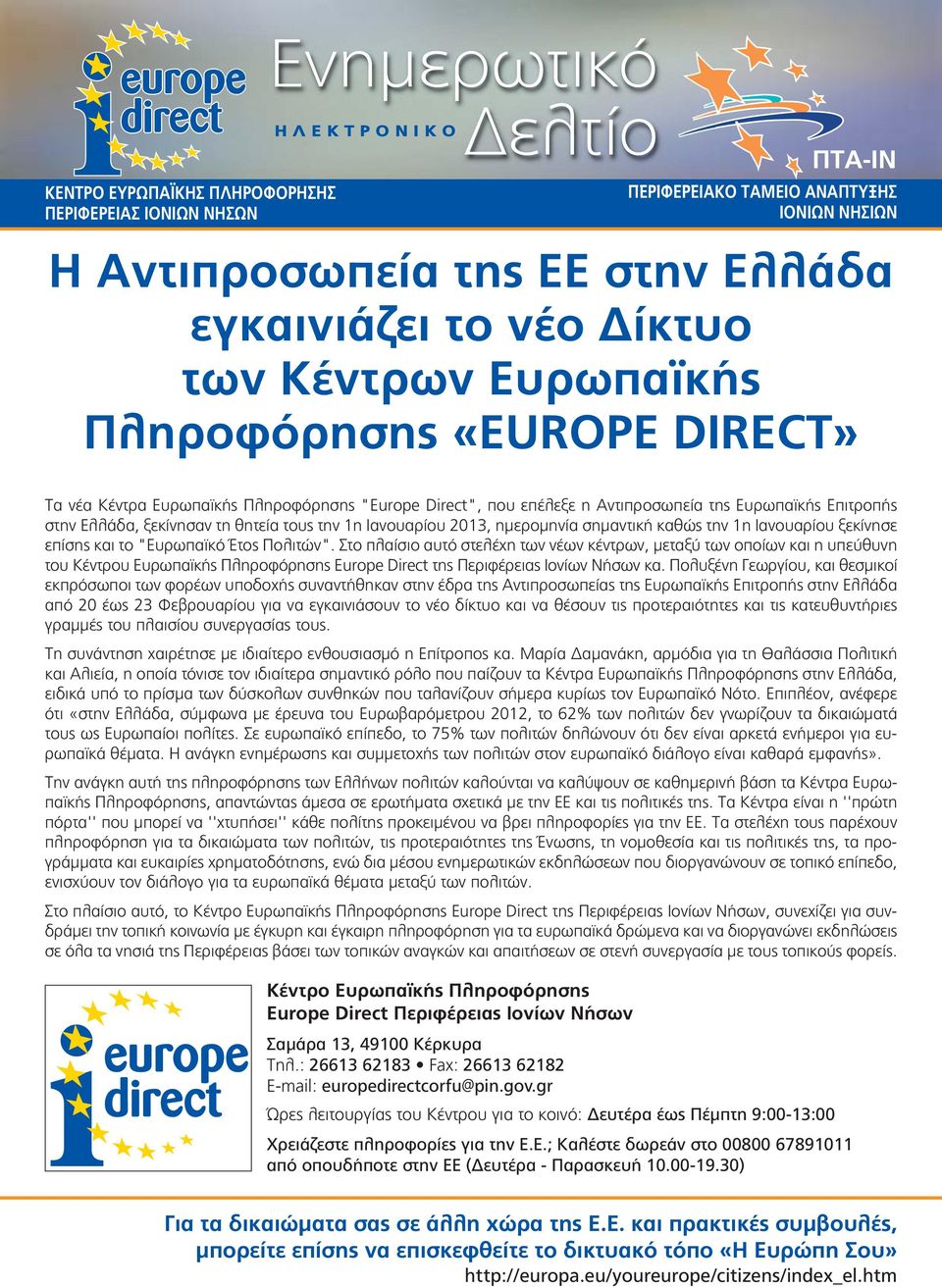 Στο πλαίσιο αυτό στελέχη των νέων κέντρων, μεταξύ των οποίων και η υπεύθυνη του Κέντρου Ευρωπαϊκής Πληροφόρησης Europe Direct της Περιφέρειας Ιονίων Νήσων κα.