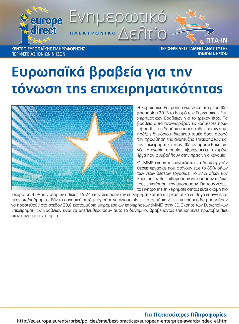 επιχειρηματικότητας. Φέτος προστέθηκε μια νέα κατηγορία, η οποία επιβραβεύει επιτυχημένα έργα που συμβάλλουν στην πράσινη οικονομία.
