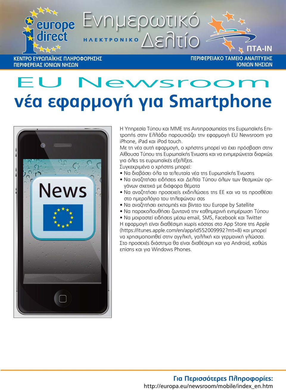 Συγκεκριμένα ο χρήστης μπορεί: Να διαβάσει όλα τα τελευταία νέα της Ευρωπαϊκής Ένωσης Να αναζητήσει ειδήσεις και Δελτία Τύπου όλων των θεσμικών οργάνων σχετικά με διάφορα θέματα Να αναζητήσει