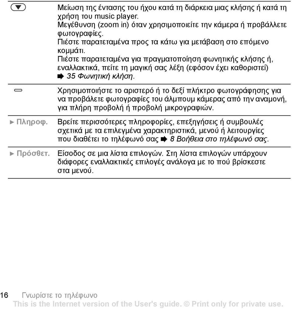 Πιέστε παρατεταµένα για πραγµατοποίηση φωνητικής κλήσης ή, εναλλακτικά, πείτε τη µαγική σας λέξη (εφόσον έχει καθοριστεί) % 35 Φωνητική κλήση.