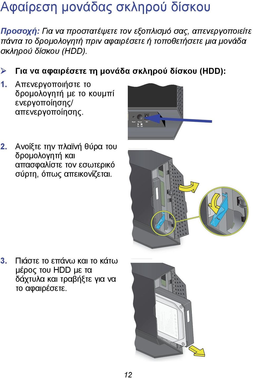 Απενεργοποιήστε το δρομολογητή με το κουμπί ενεργοποίησης/ απενεργοποίησης. 2.